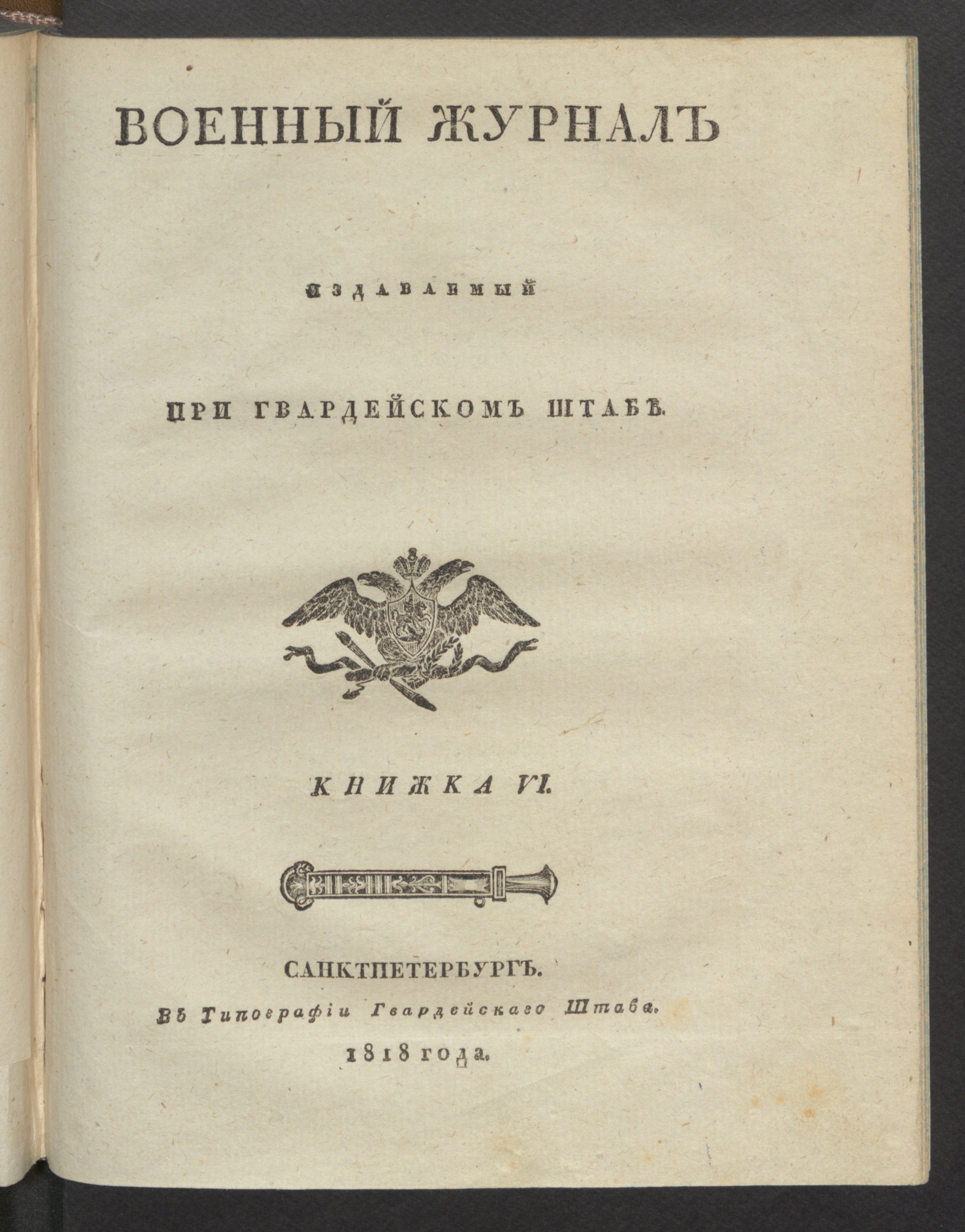 Изображение Военный журнал. 1818, книжка 6