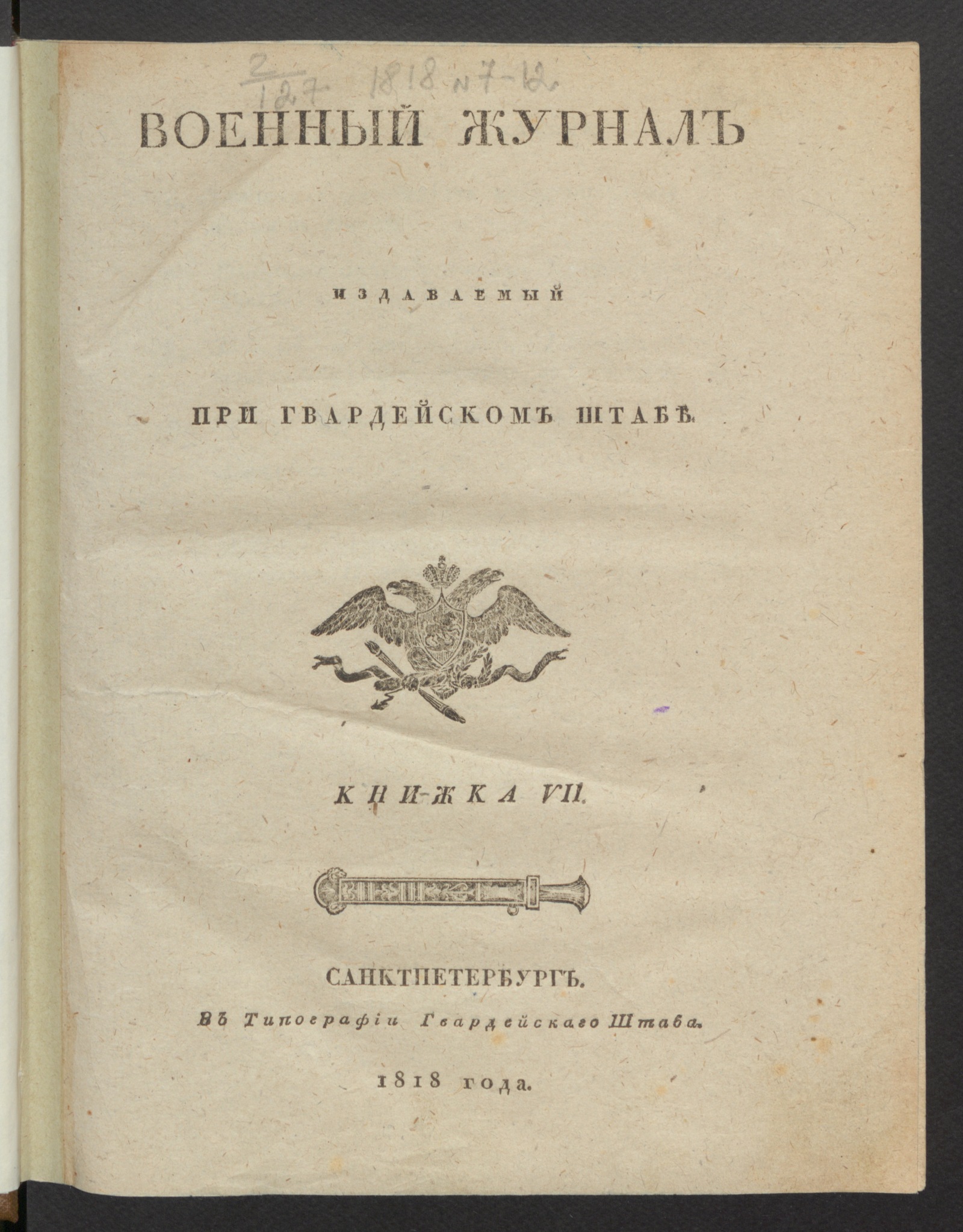 Изображение Военный журнал. 1818, книжка 7