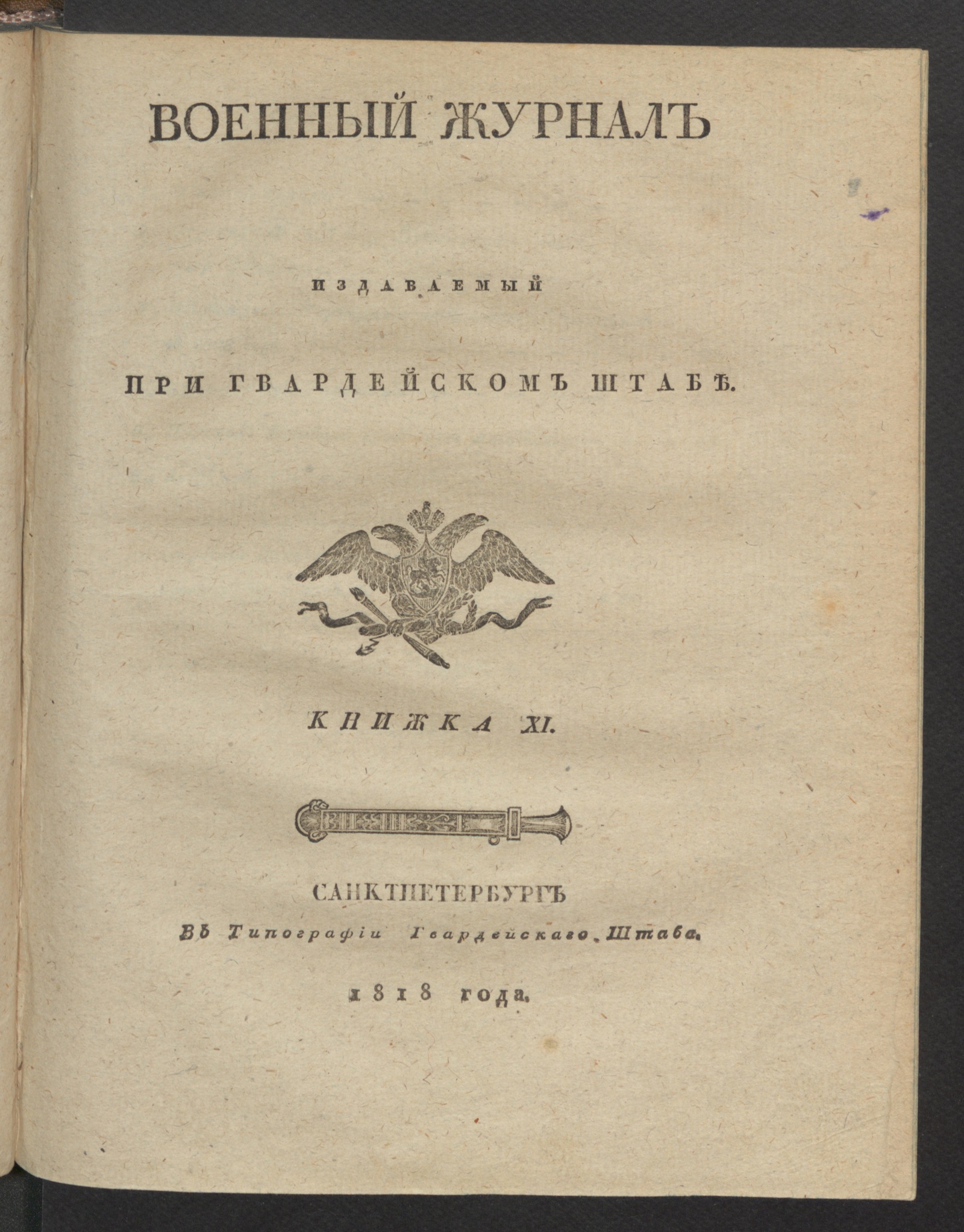 Изображение Военный журнал. 1818, книжка 11