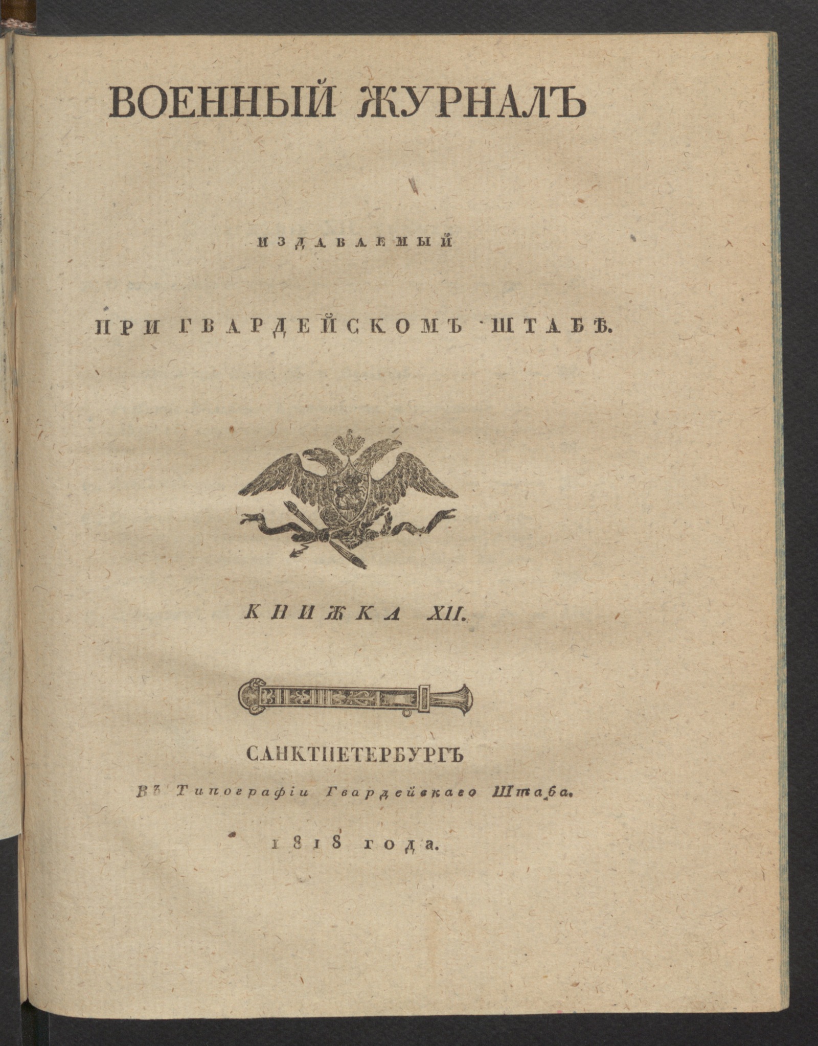 Изображение Военный журнал. 1818, книжка 12