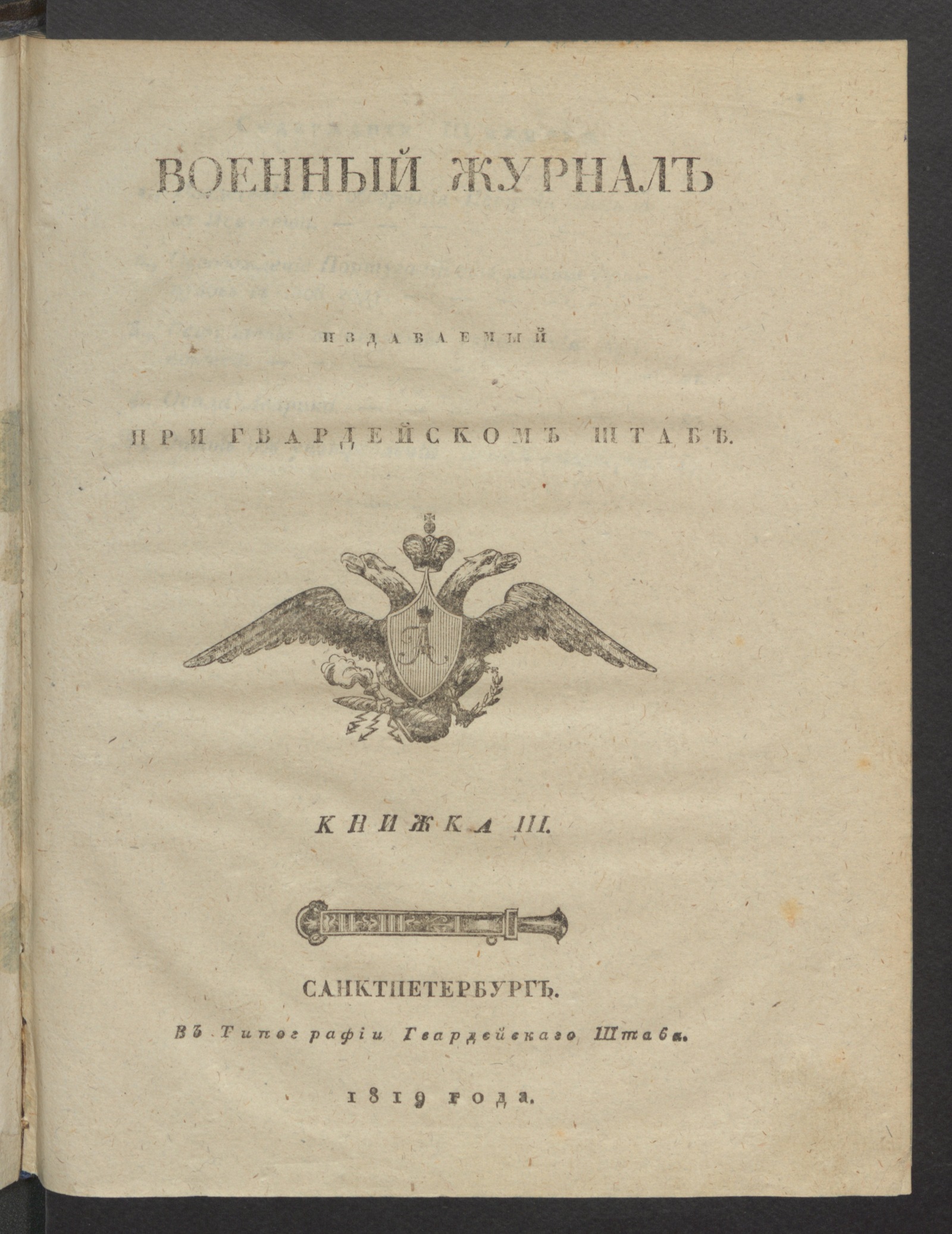 Изображение книги Военный журнал. 1819, книжка 3