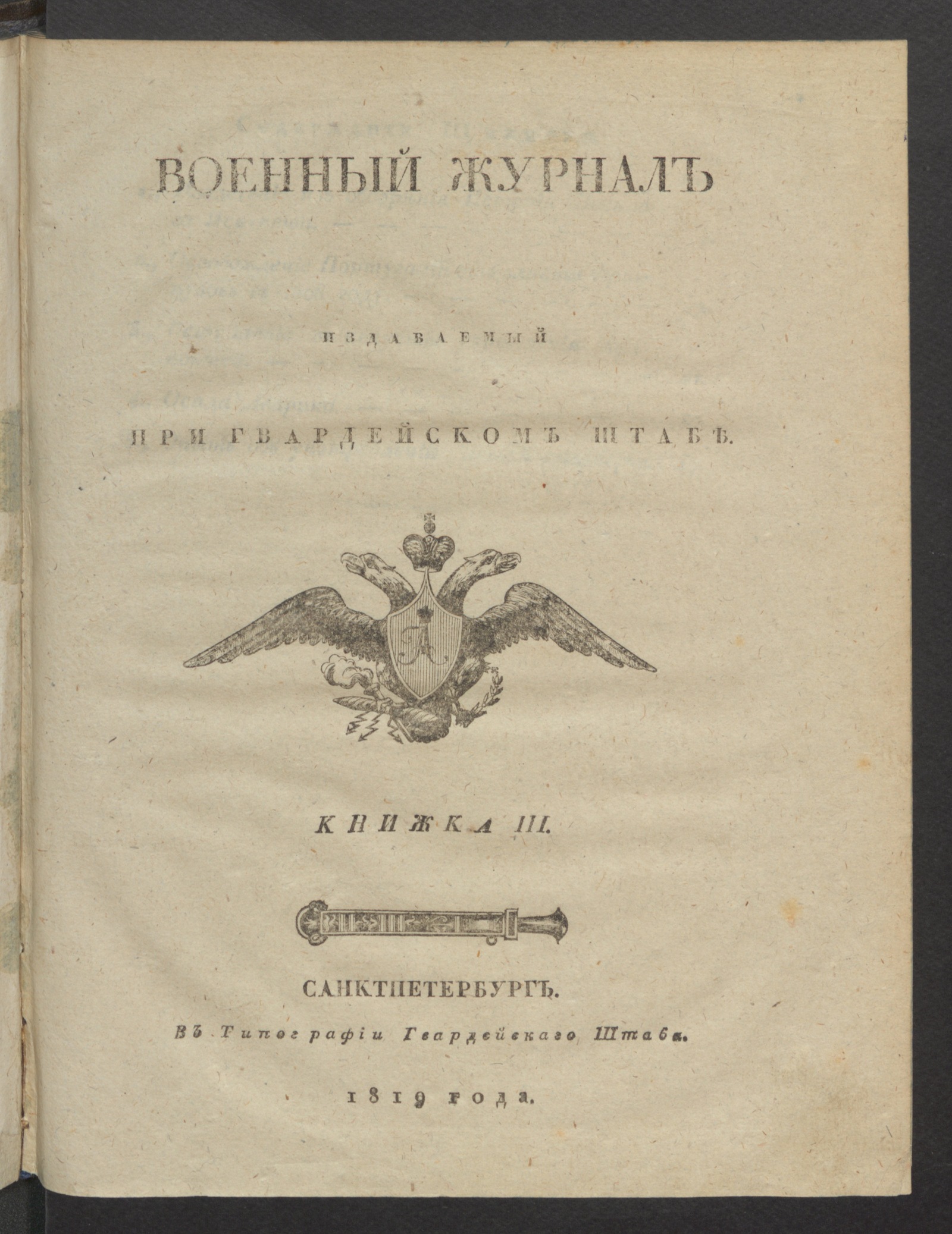 Изображение Военный журнал. 1819, книжка 3