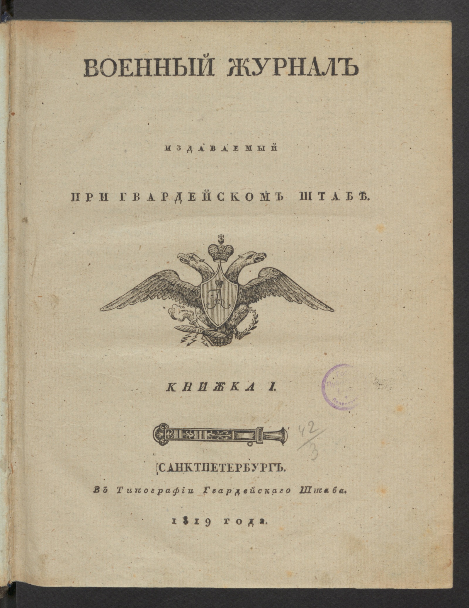 Изображение Военный журнал. 1819, книжка 1