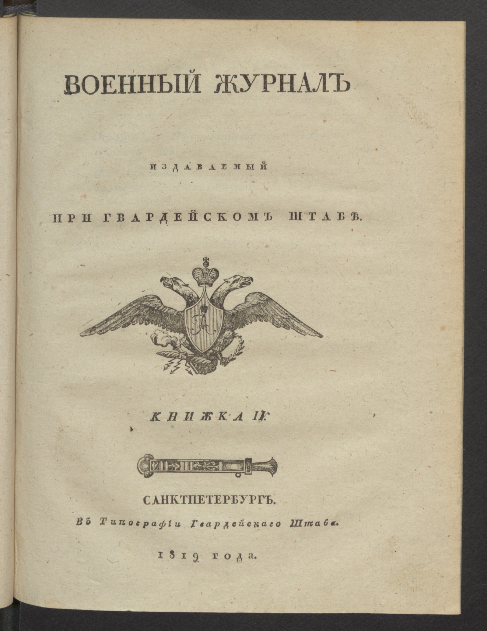 Изображение книги Военный журнал. 1819, книжка 4