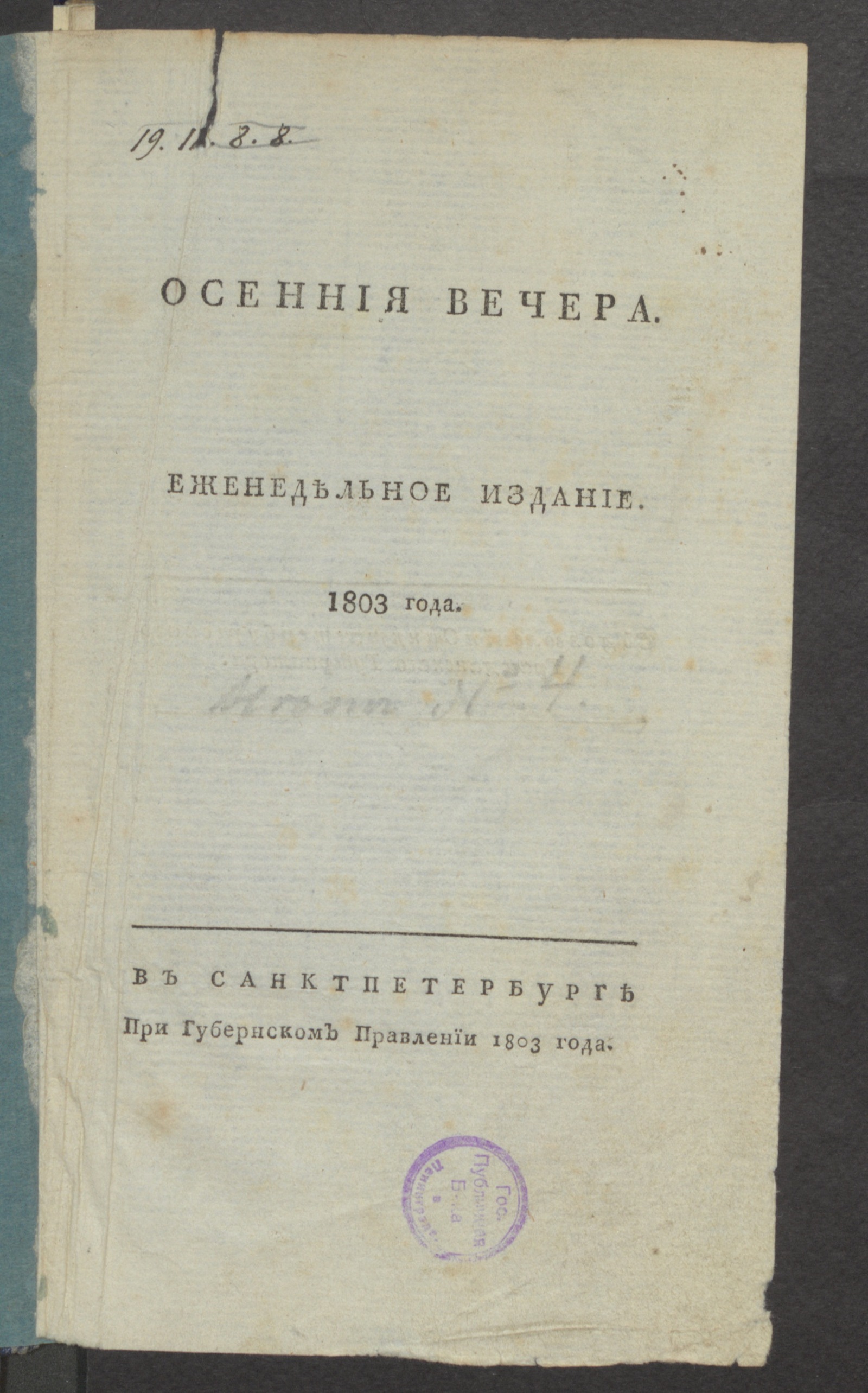 Изображение книги Осенния вечера. : Еженедельное издание. : 1803 года. № 1