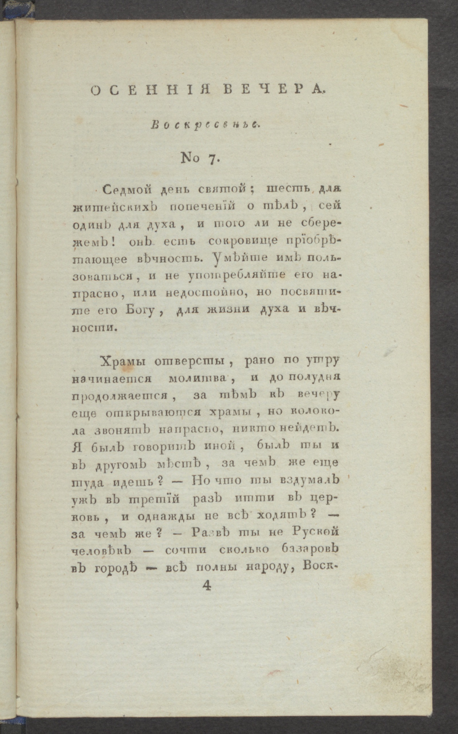 Изображение Осенния вечера. : Еженедельное издание. : 1803 года. № 7