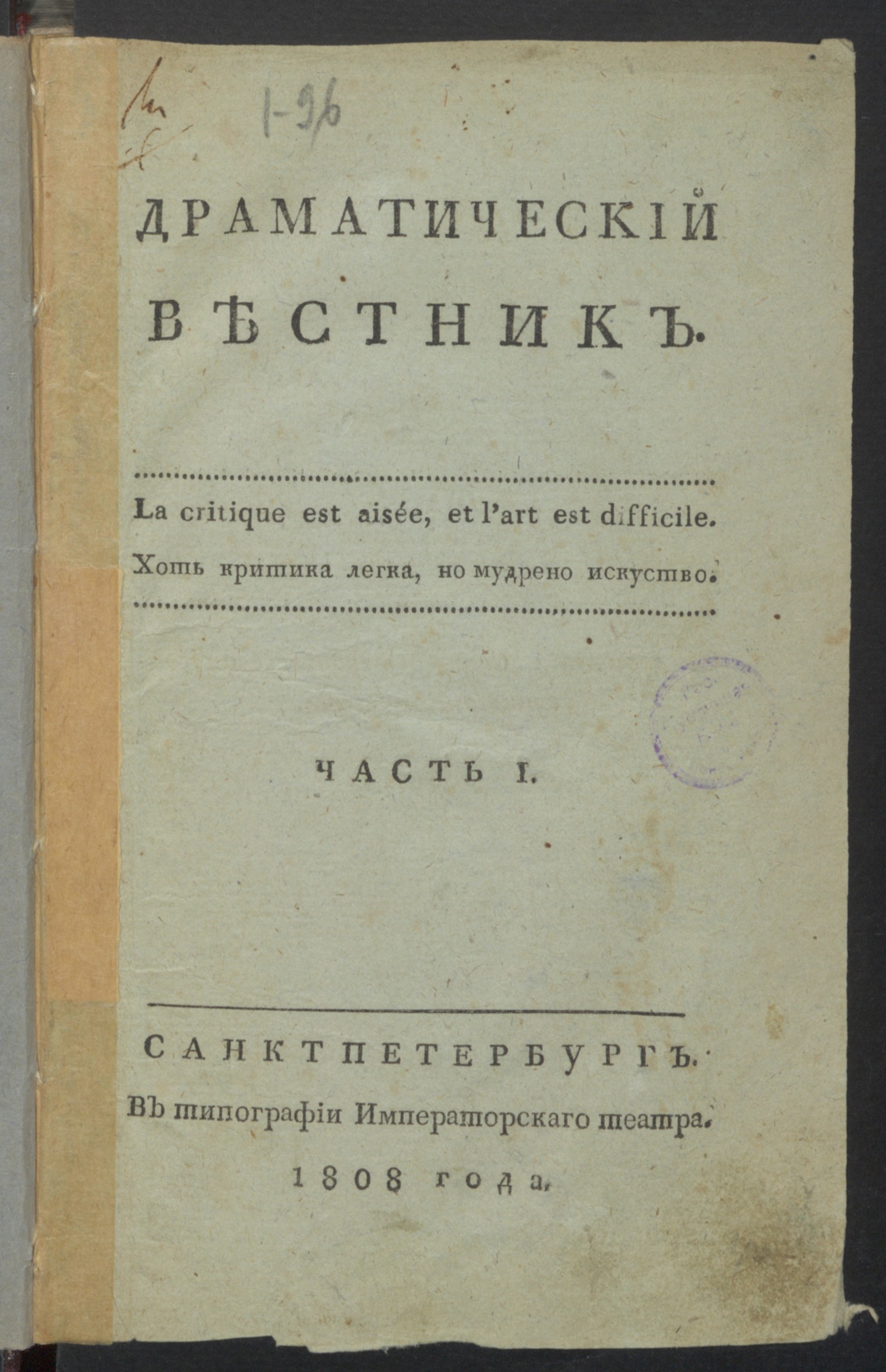 Изображение книги Драматический вестник. Ч.1, № 1