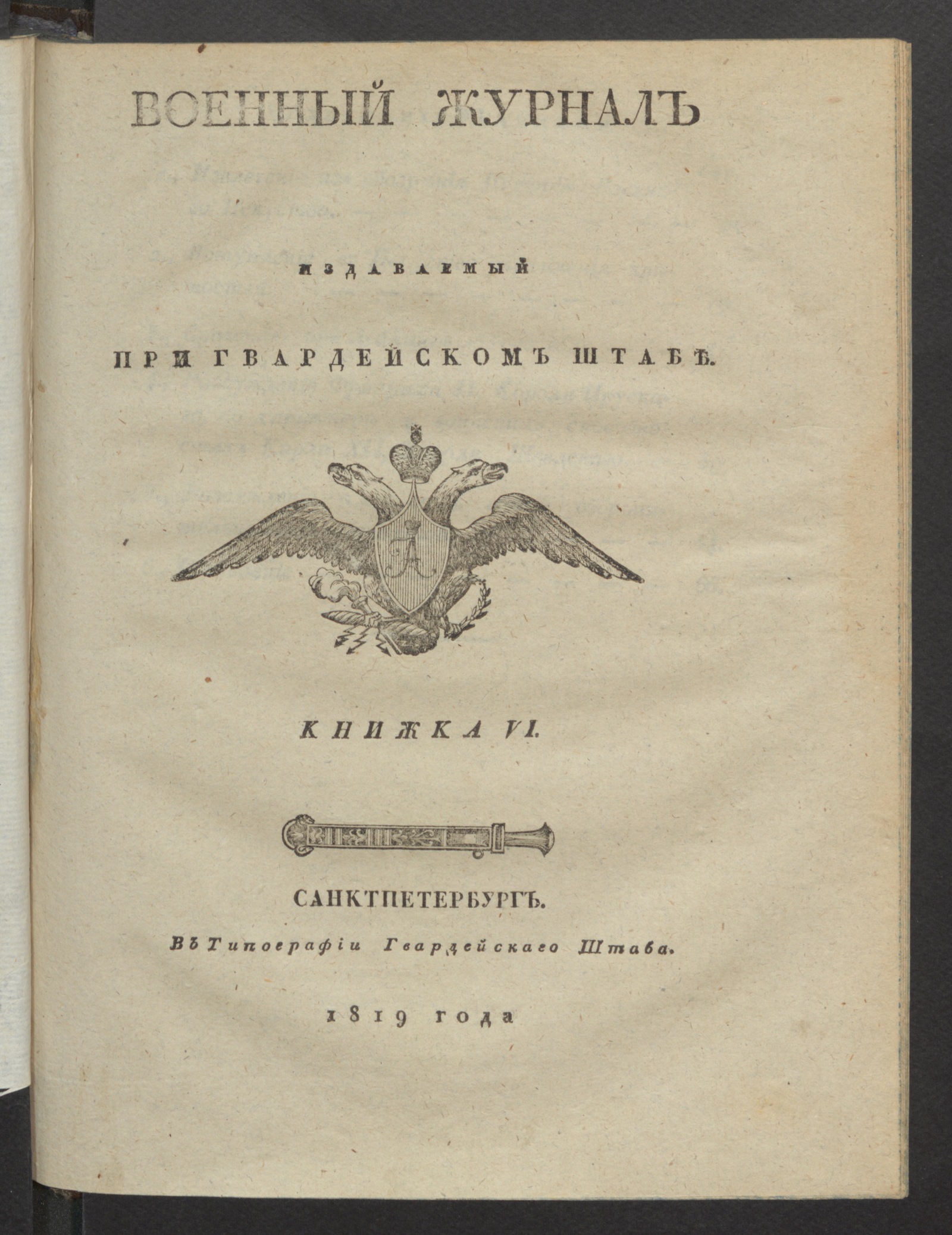 Изображение книги Военный журнал. 1819, книжка 6