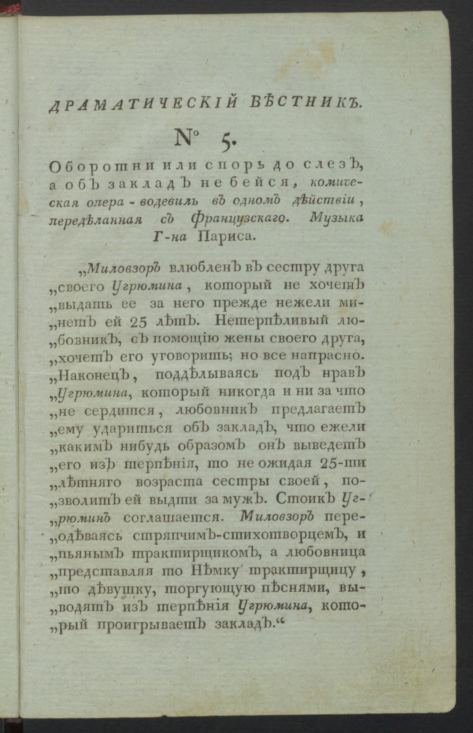 Изображение книги Драматический вестник. Ч.1, № 5