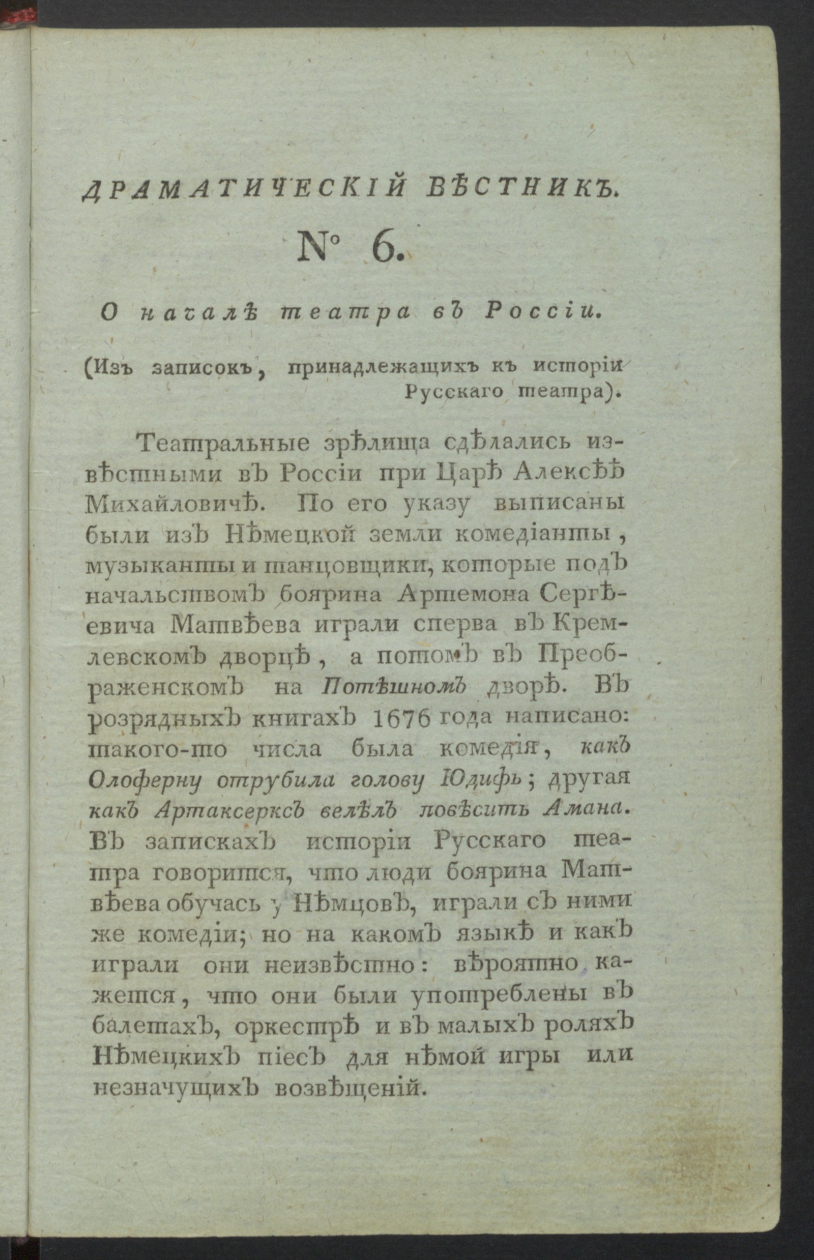 Изображение книги Драматический вестник. Ч.1, № 6