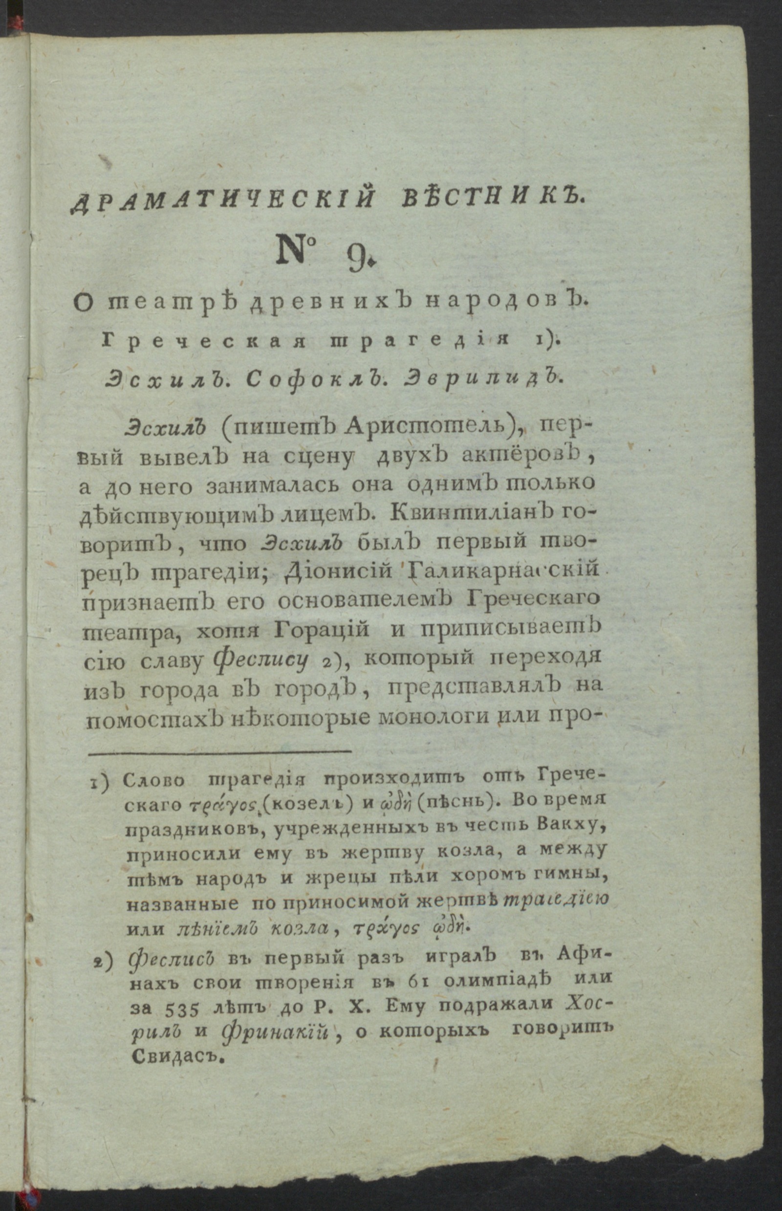 Изображение книги Драматический вестник. Ч.1, № 9