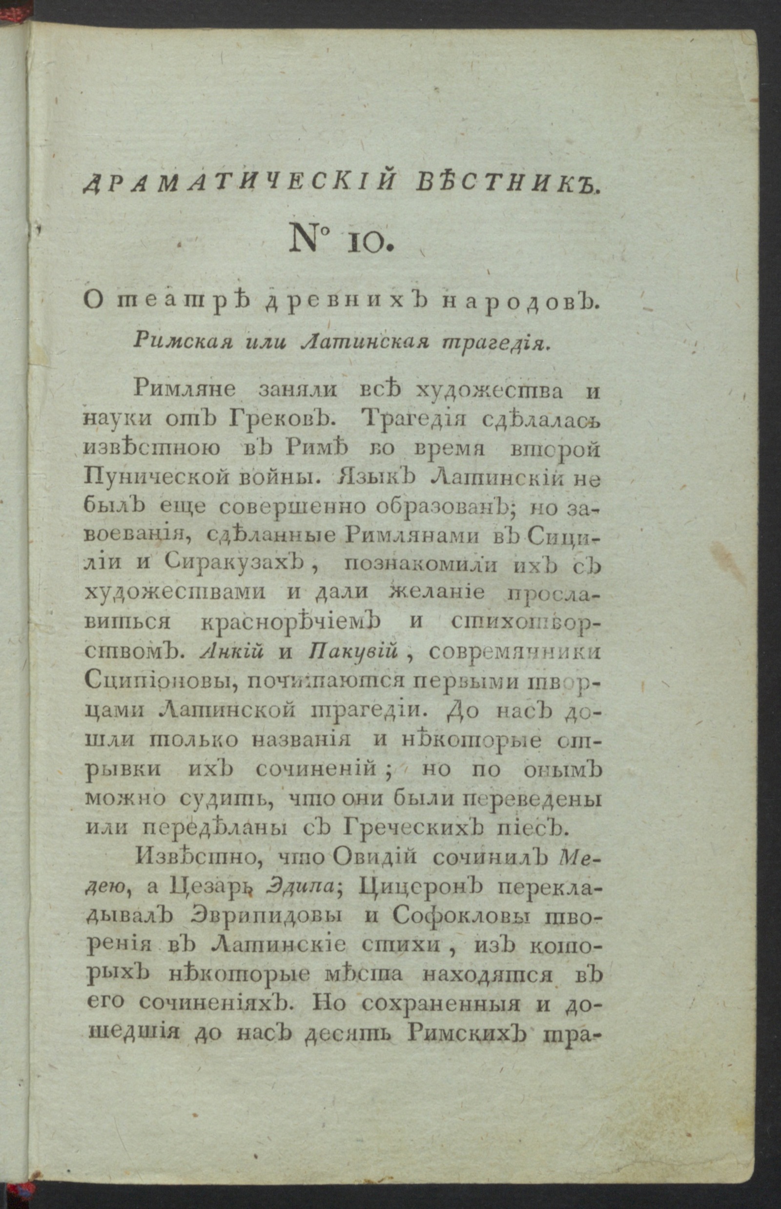 Изображение Драматический вестник. Ч.1, № 10