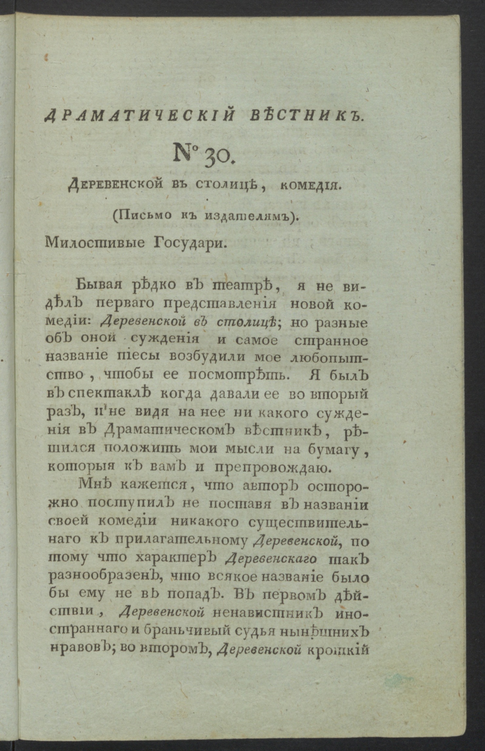 Изображение книги Драматический вестник. Ч.2, № 30