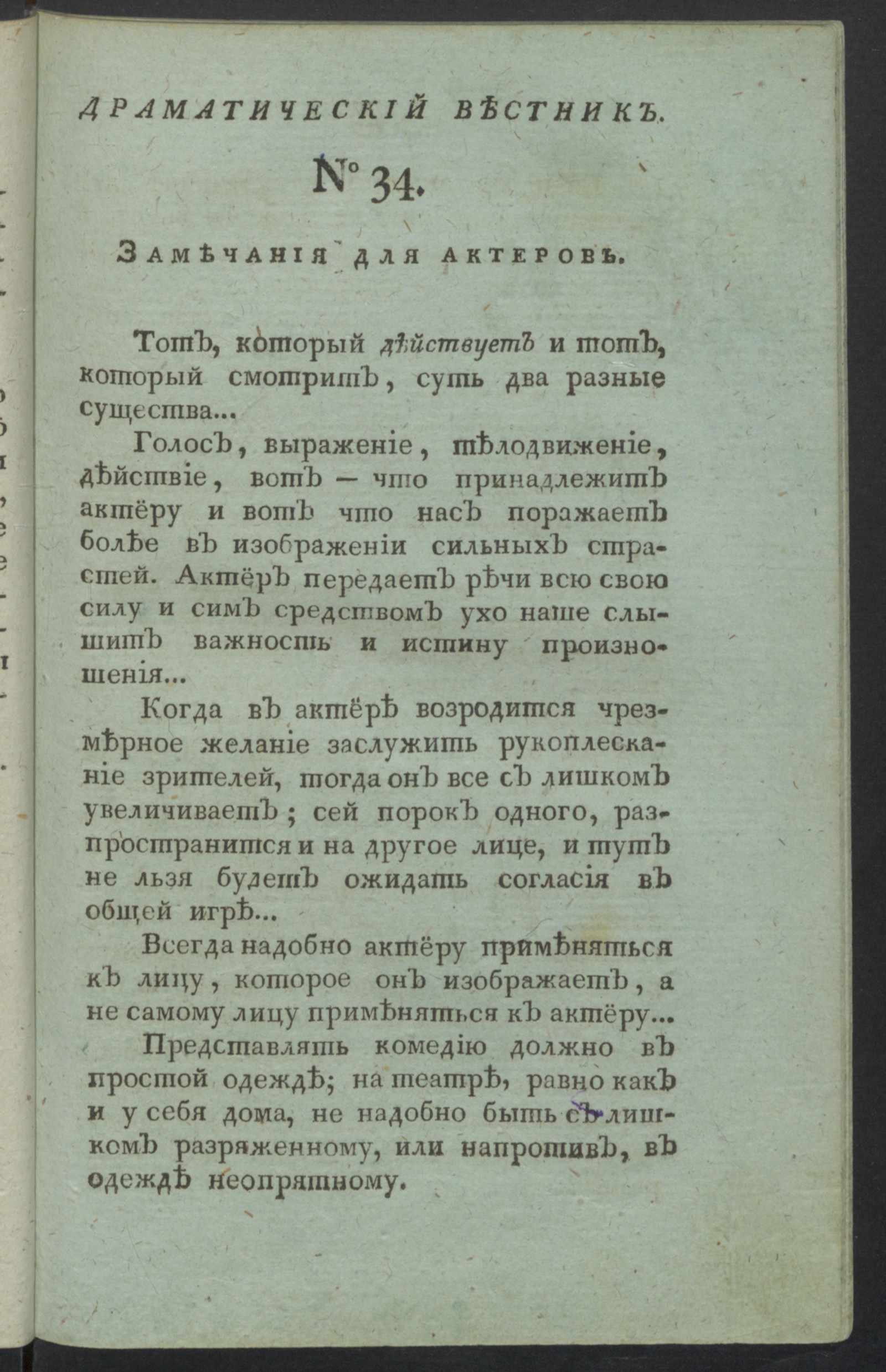 Изображение книги Драматический вестник. Ч.2, № 34