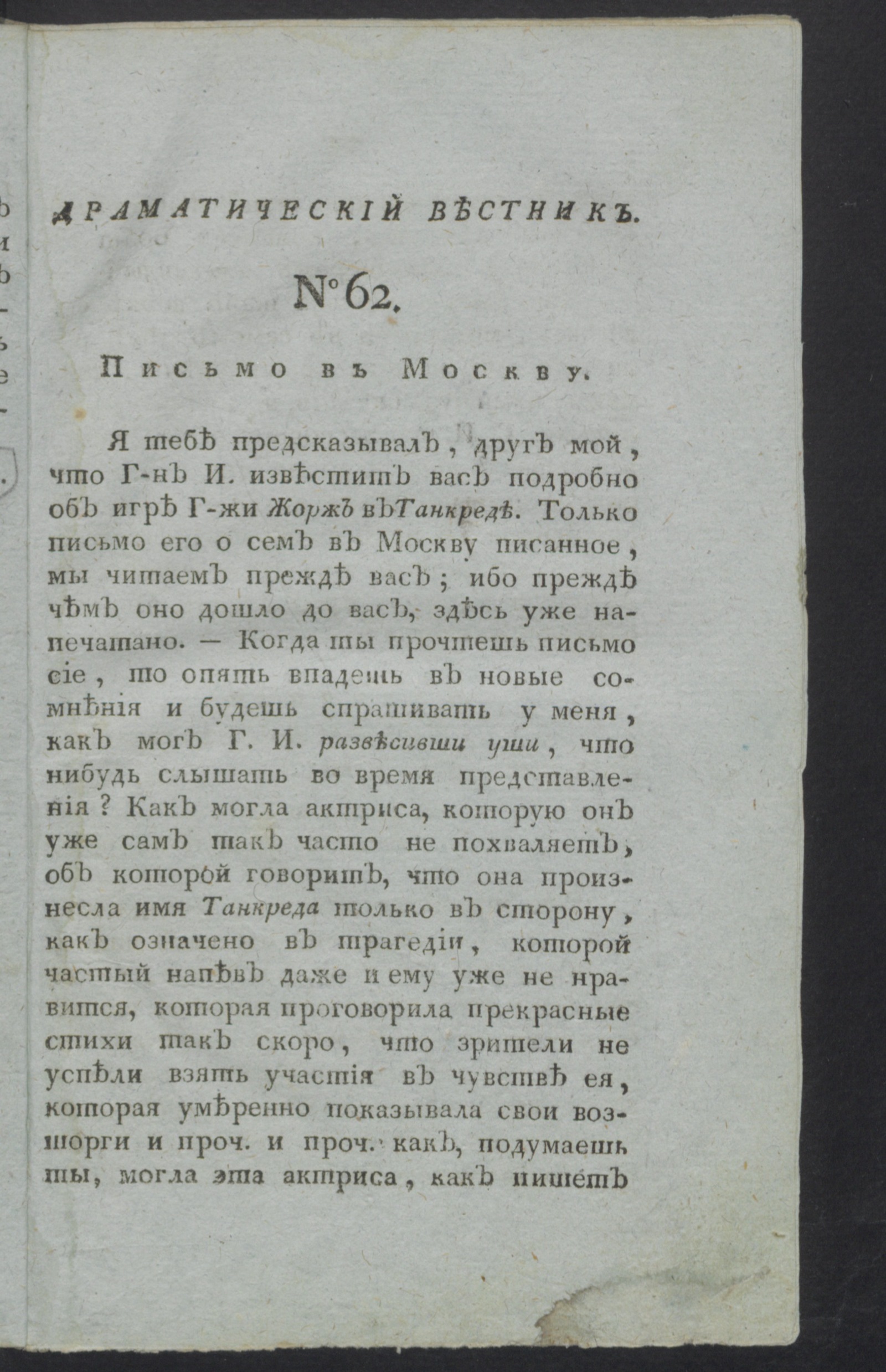 Изображение книги Драматический вестник. Ч.3, № 62