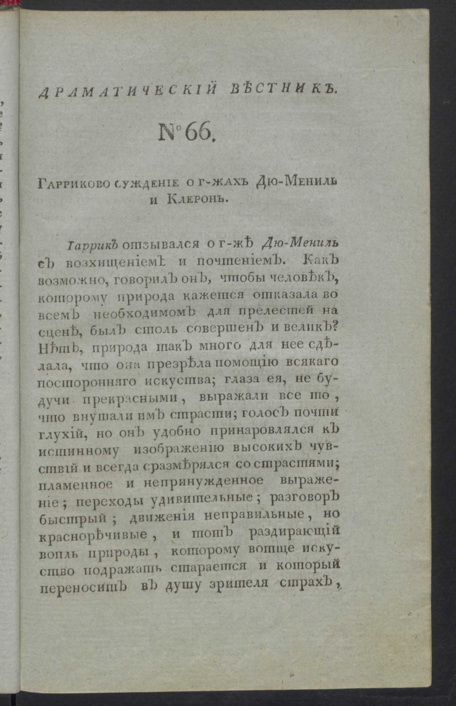 Изображение книги Драматический вестник. Ч.3, № 66