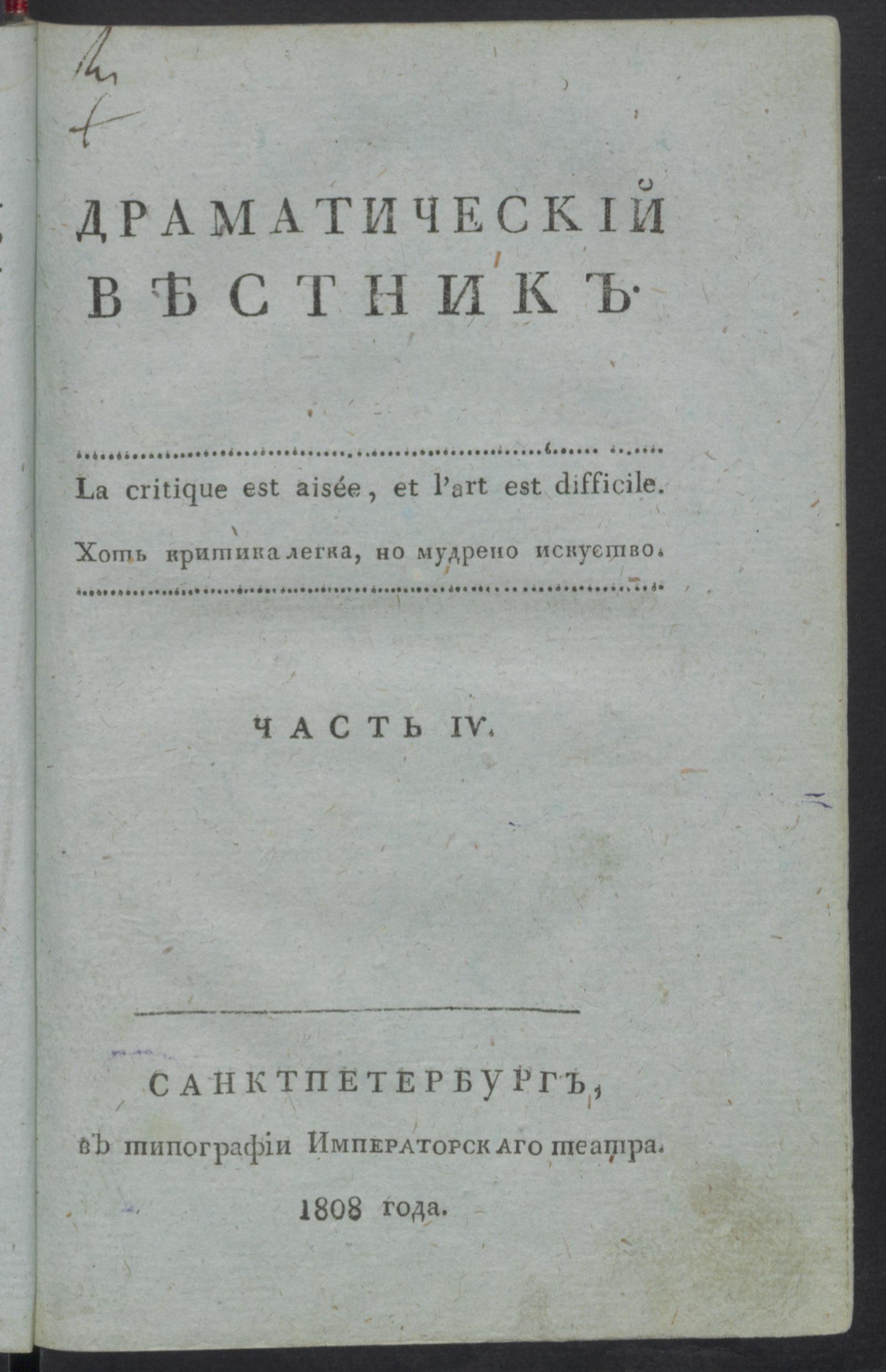 Изображение книги Драматический вестник. Ч.4, № 79