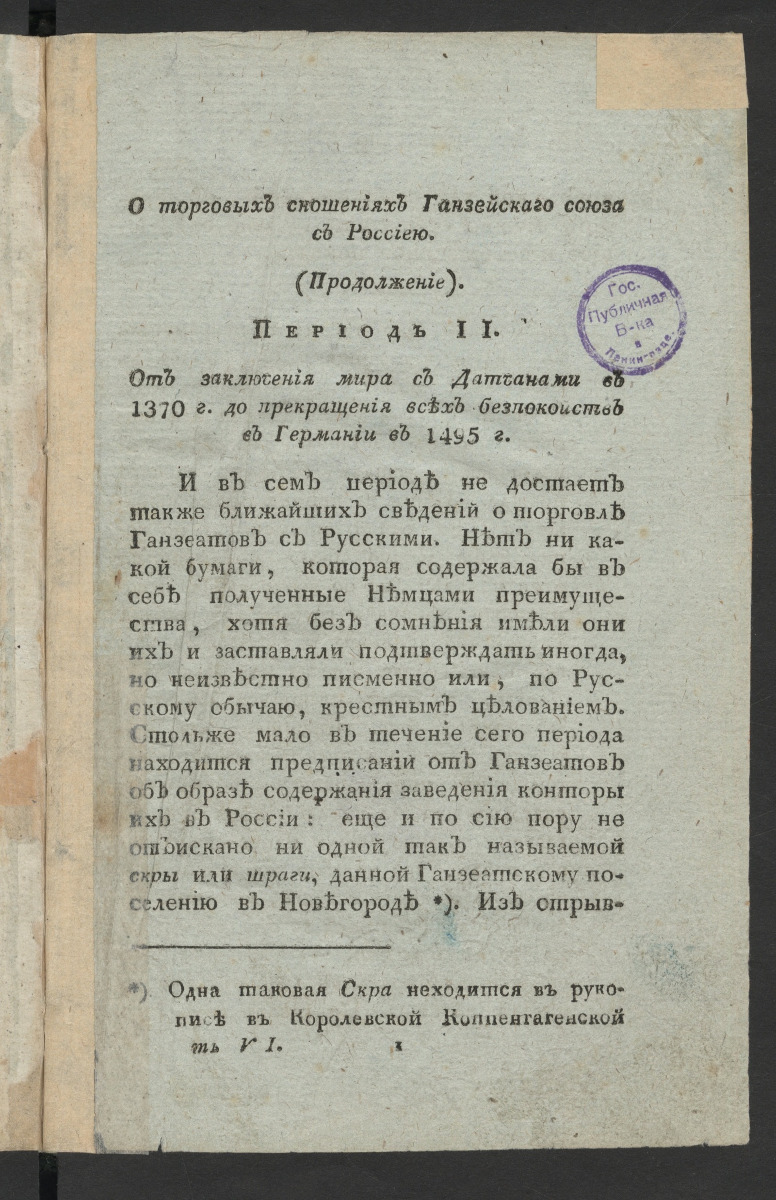 Изображение [Драматический вестник]. Ч.6. [Содержащая в себе прибавления, относящиеся до наук, словестности и художеств вообще]