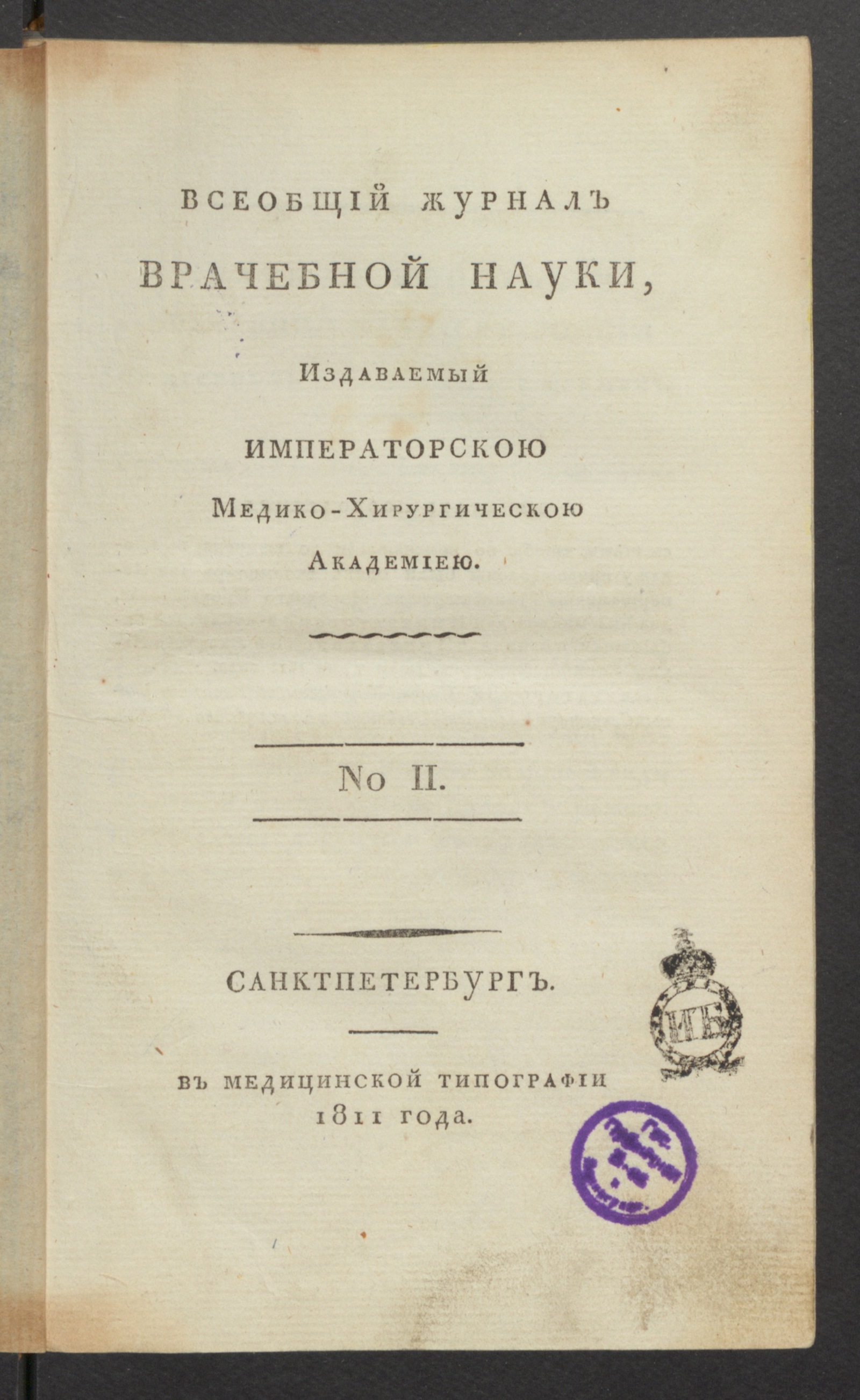 Изображение Всеобщий журнал врачебной науки, : издаваемый Медико-хирургическою академиею. № 2