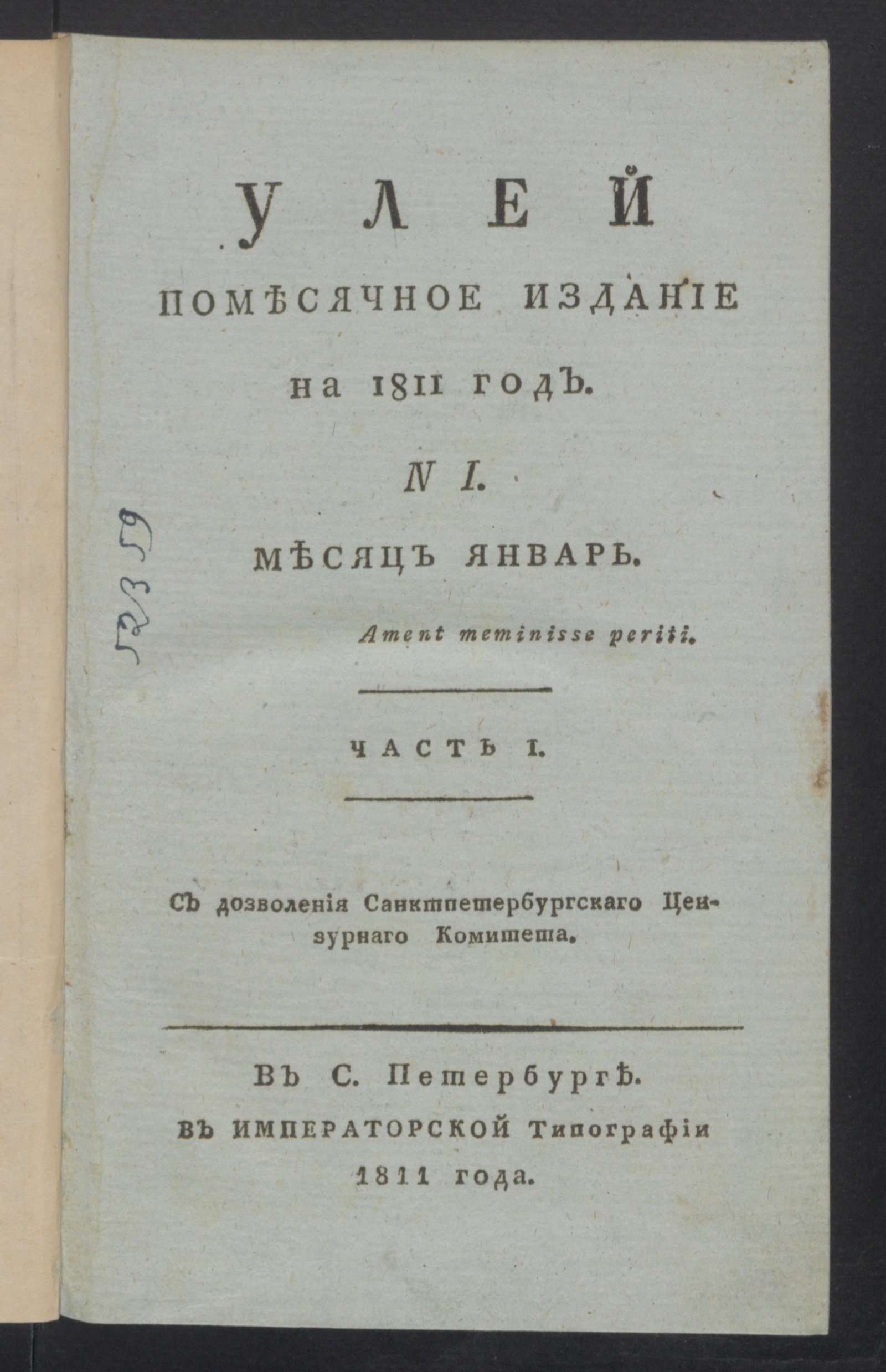 Изображение книги Улей : Помесячное издание на 1811 год. Ч.1, № 1 (янв.)