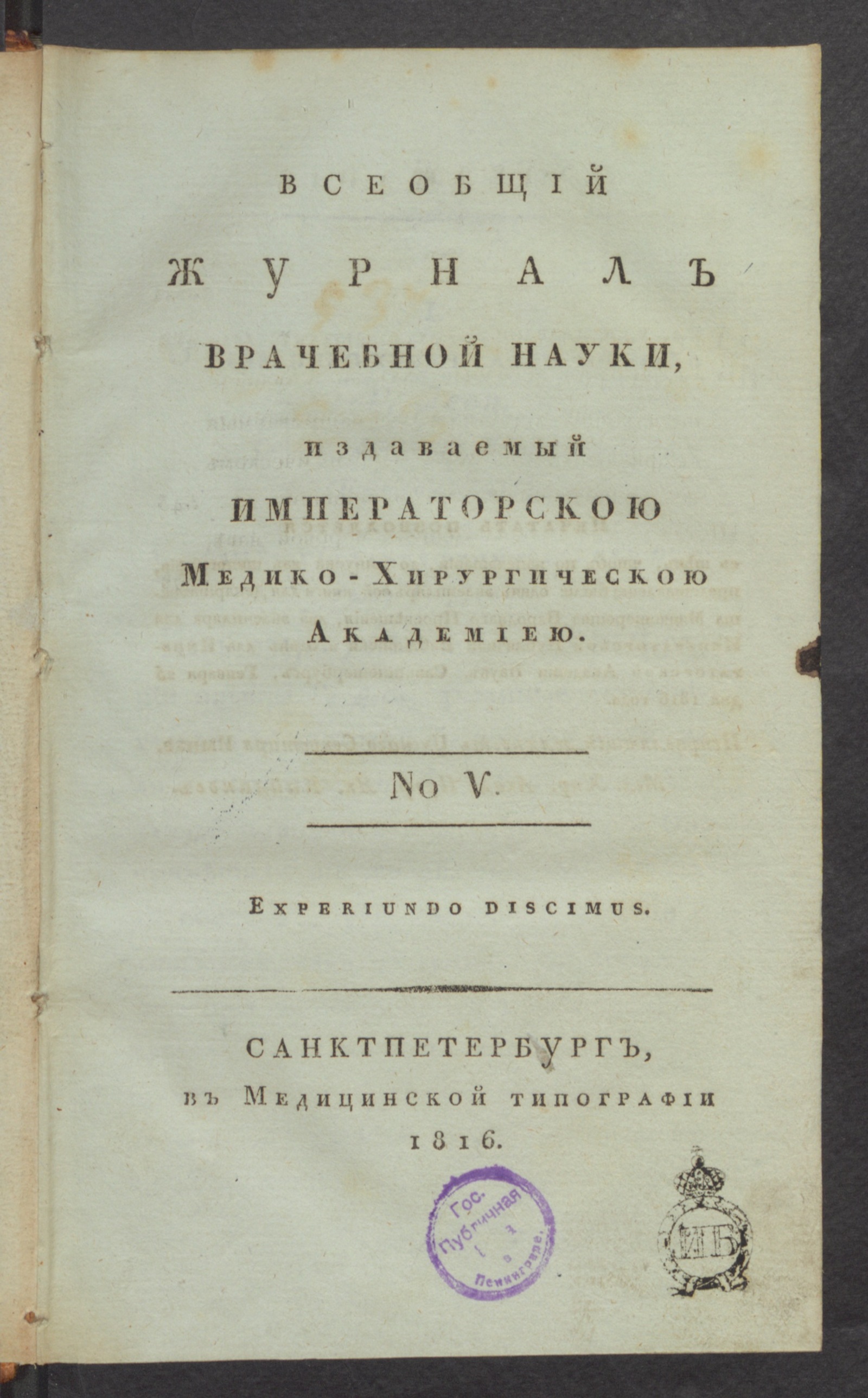 Изображение книги Всеобщий журнал врачебной науки. № 5