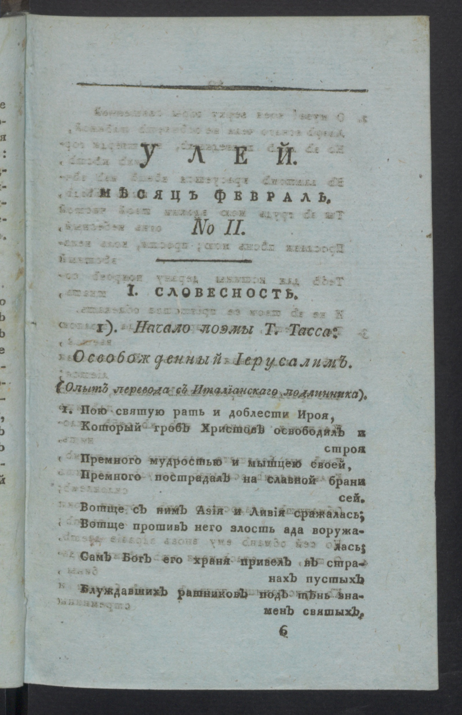 Изображение книги Улей : Помесячное издание на 1811 год. Ч.1, № 2 (февр.)