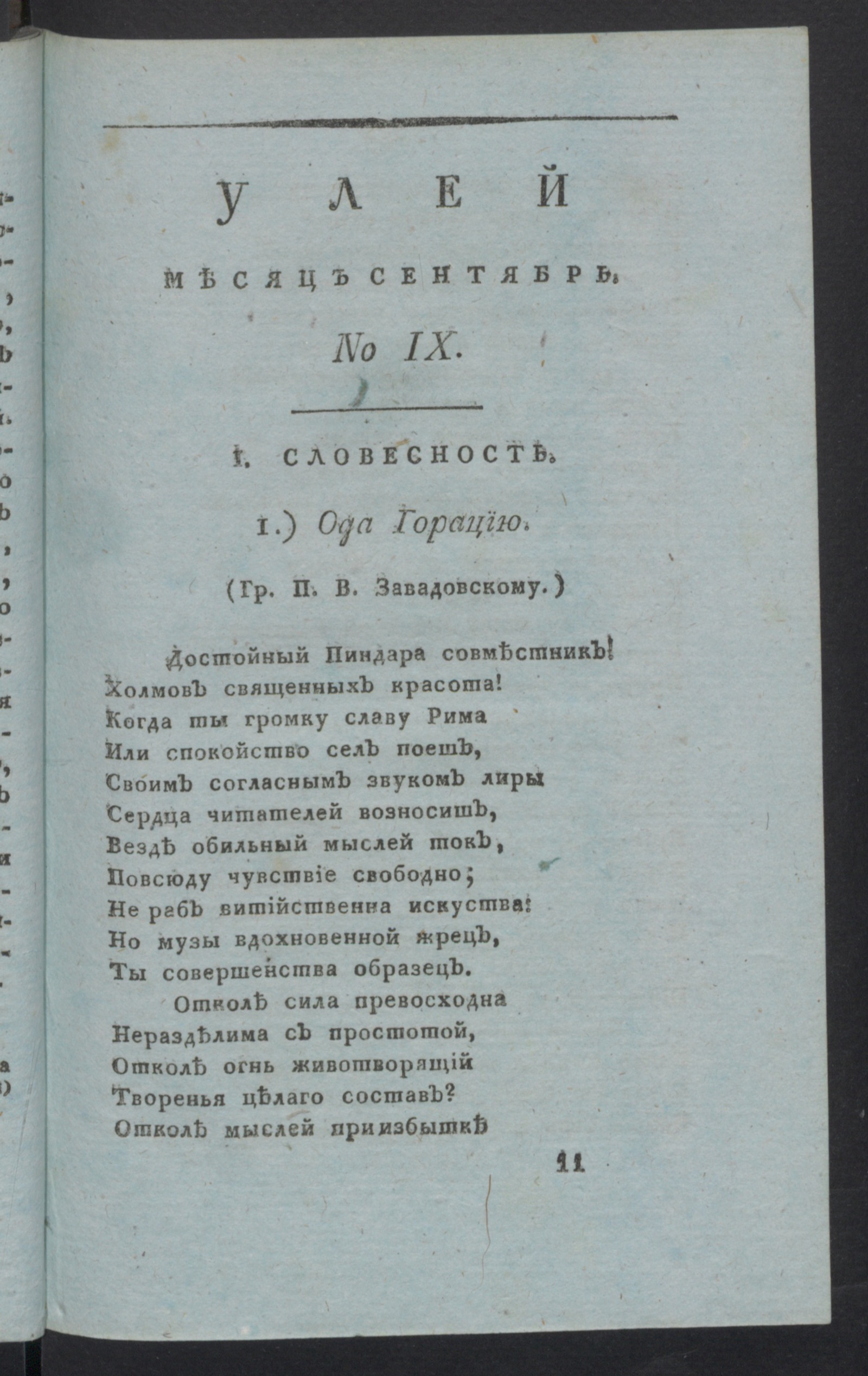 Изображение книги Улей : Помесячное издание на 1811 год. Ч.2, № 9 (сент.)