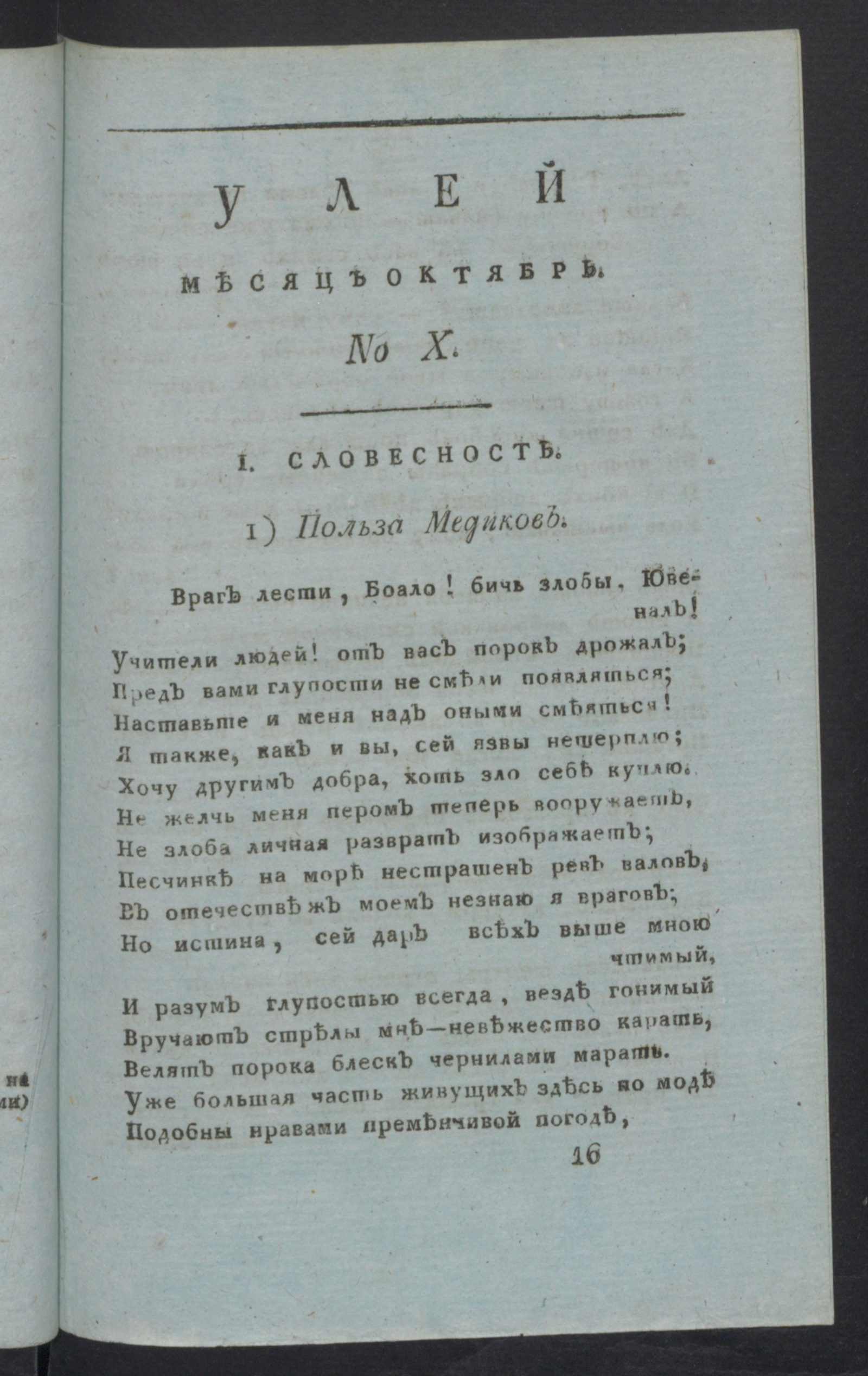 Изображение книги Улей : Помесячное издание на 1811 год. Ч.2, № 10 (окт.)