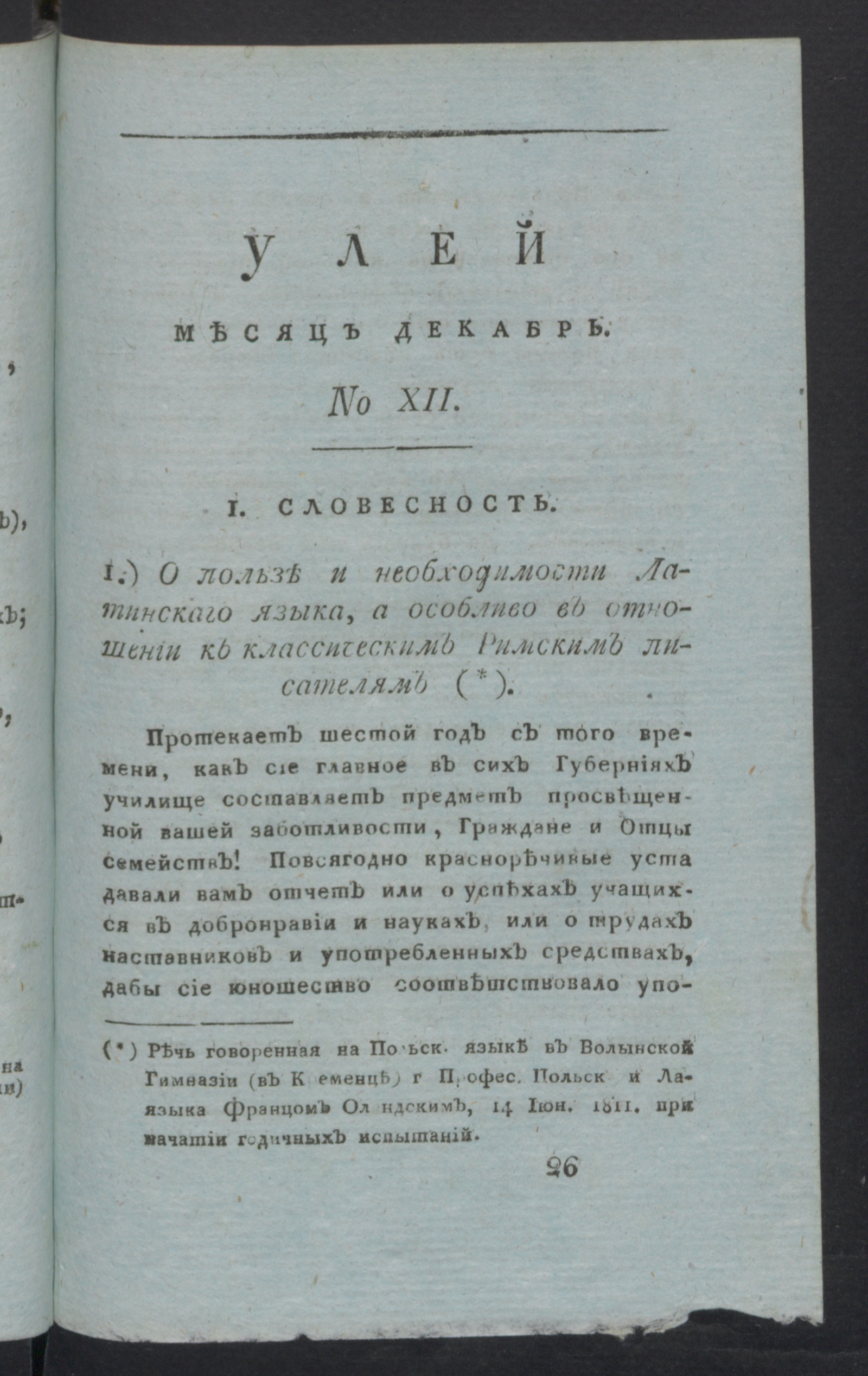 Изображение книги Улей : Помесячное издание на 1811 год. Ч.2, № 12 (дек.)