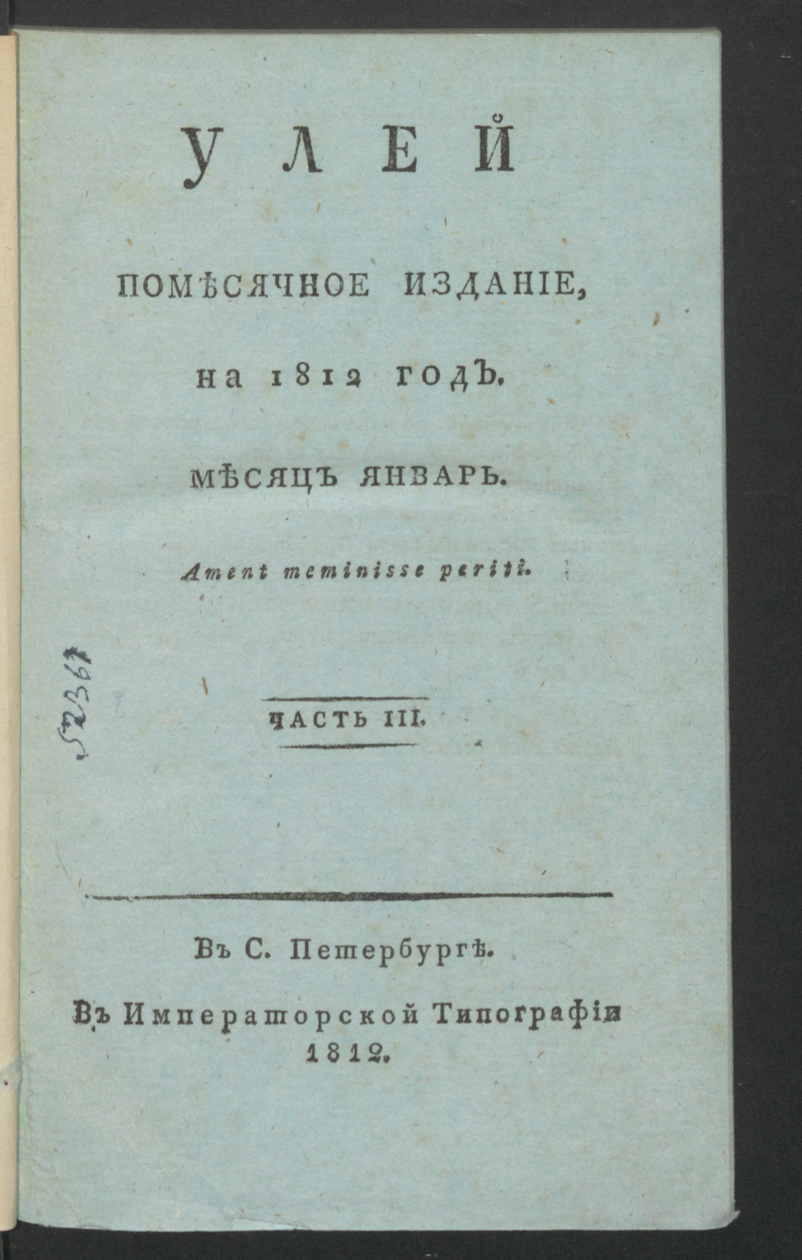 Изображение книги Улей : Помесячное издание на 1812 год. Ч.3, № 13 (янв.)