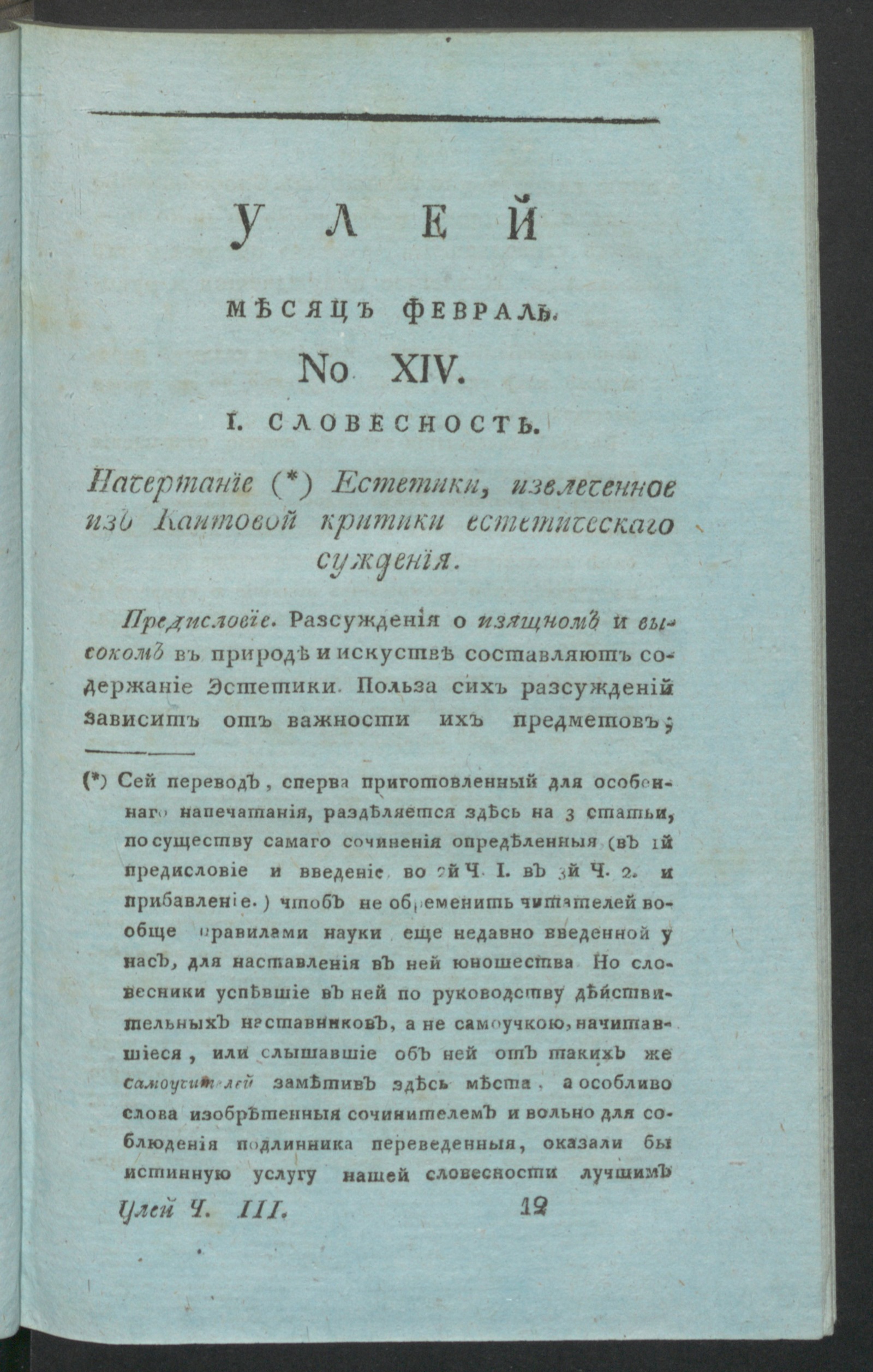 Изображение книги Улей : Помесячное издание на 1812 год. Ч.3, № 14 (фев.)