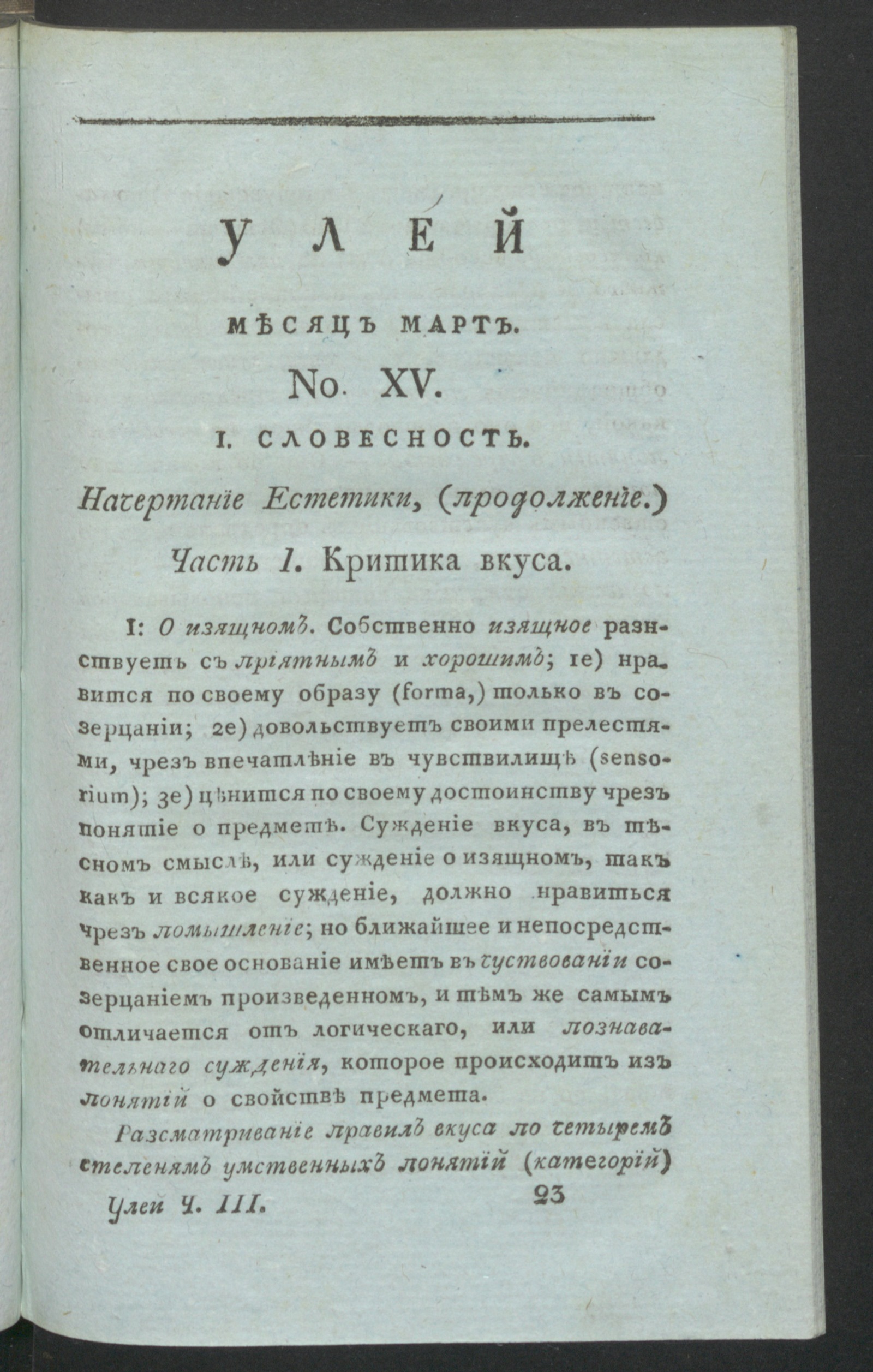 Изображение книги Улей : Помесячное издание на 1812 год. Ч.3, № 15 (март)