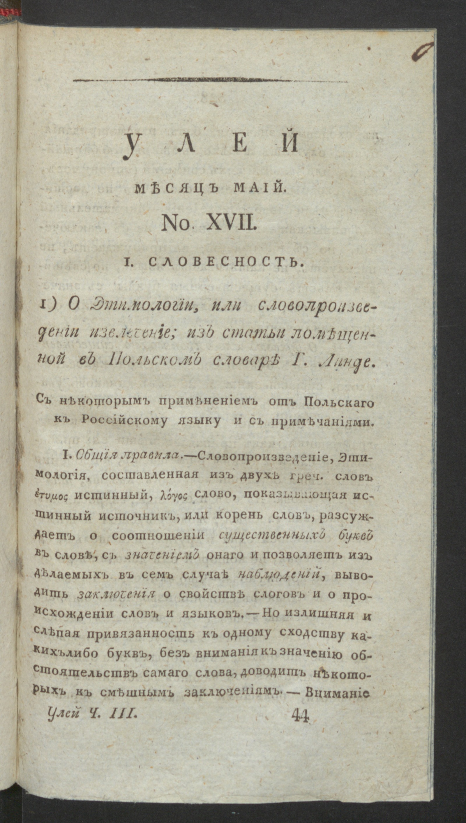 Изображение книги Улей : Помесячное издание на 1812 год. Ч.3, № 17 (май)