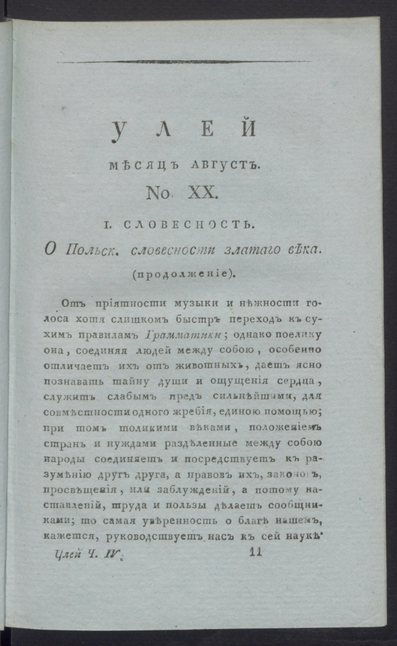 Изображение книги Улей : Помесячное издание на 1812 год. Ч.4, № 20 (авг.)