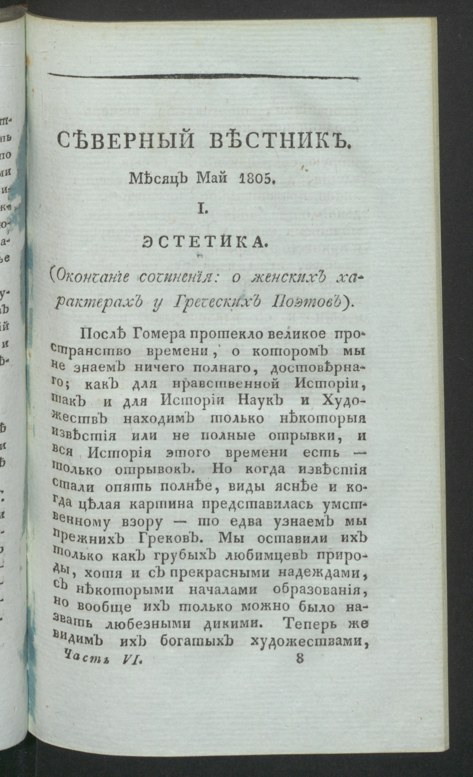 Изображение Северный вестник. Ч.6, [№ 5] (май)