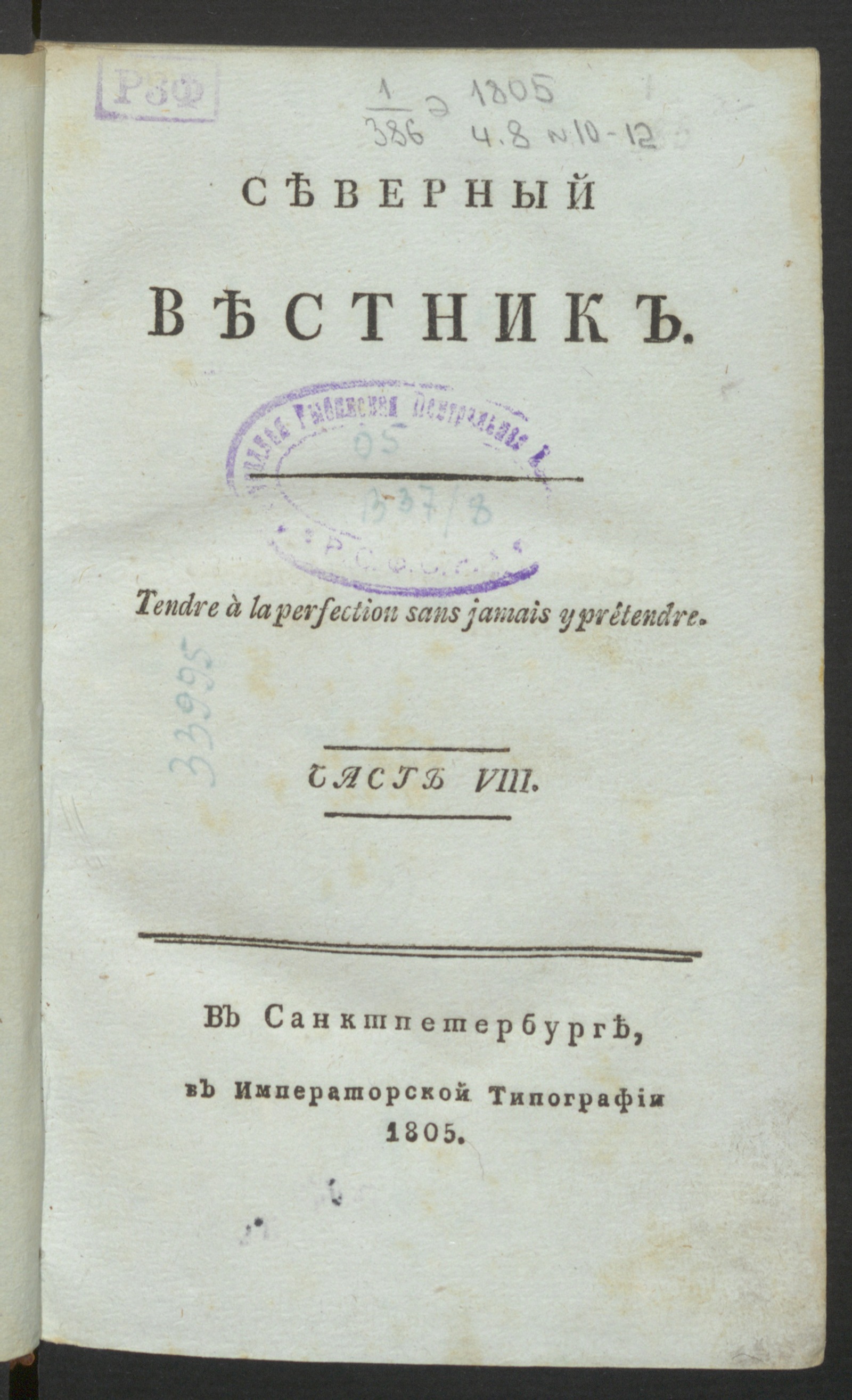 Изображение книги Северный вестник. Ч.8, [№ 10] (окт.)