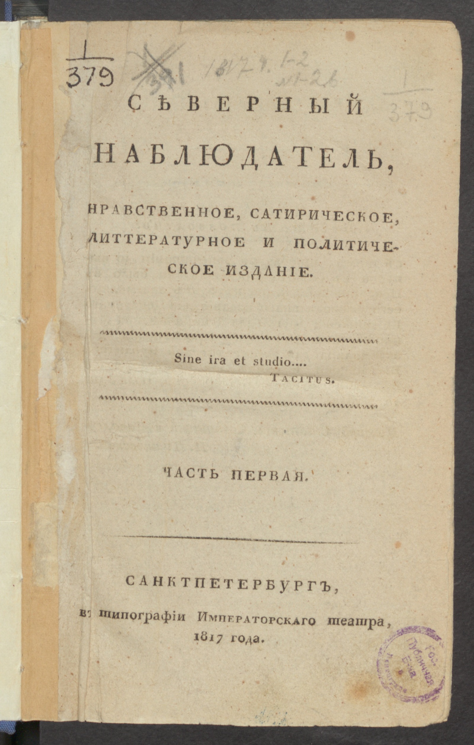 Изображение книги Северный наблюдатель, : нравственное, сатирическое, литературное и политическое издание. Ч.1, № 1