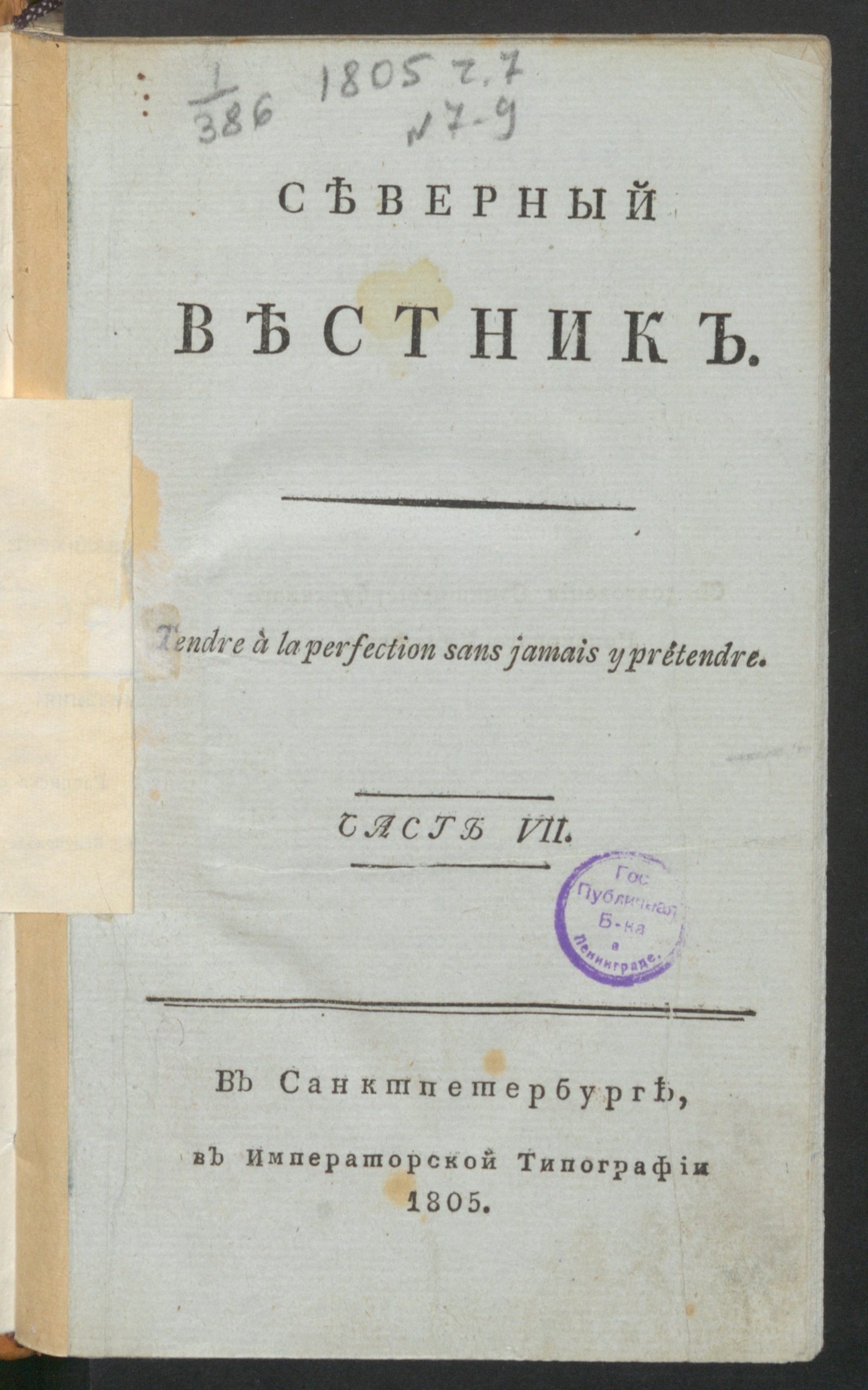 Изображение книги Северный вестник. Ч.7, [№ 7] (июль)