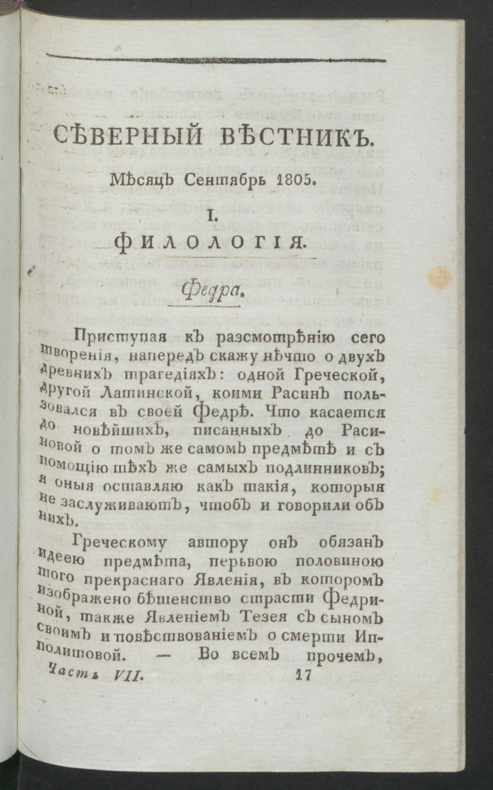 Изображение книги Северный вестник. Ч.7, [№ 9] (сент.)