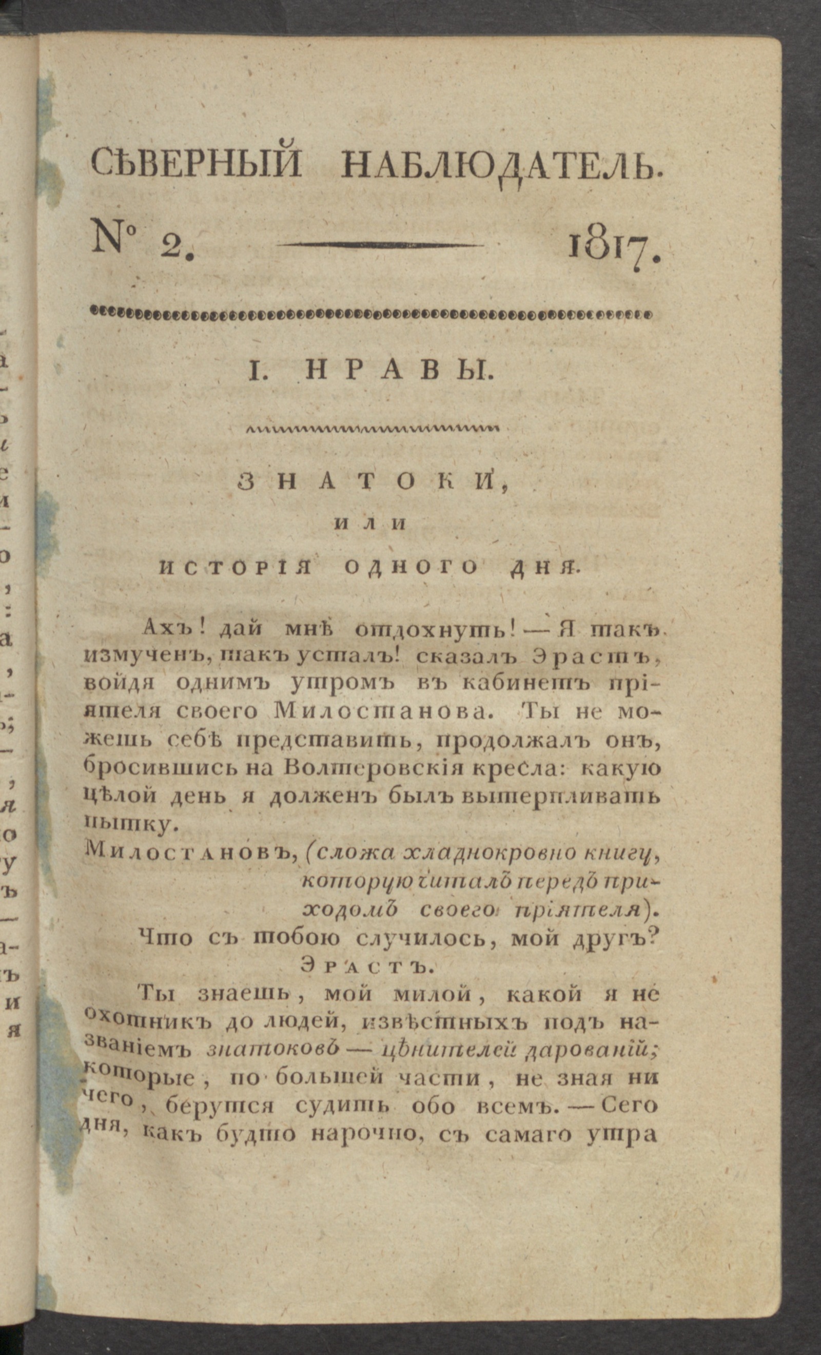 Изображение книги Северный наблюдатель, : нравственное, сатирическое, литературное и политическое издание. Ч.1, № 2