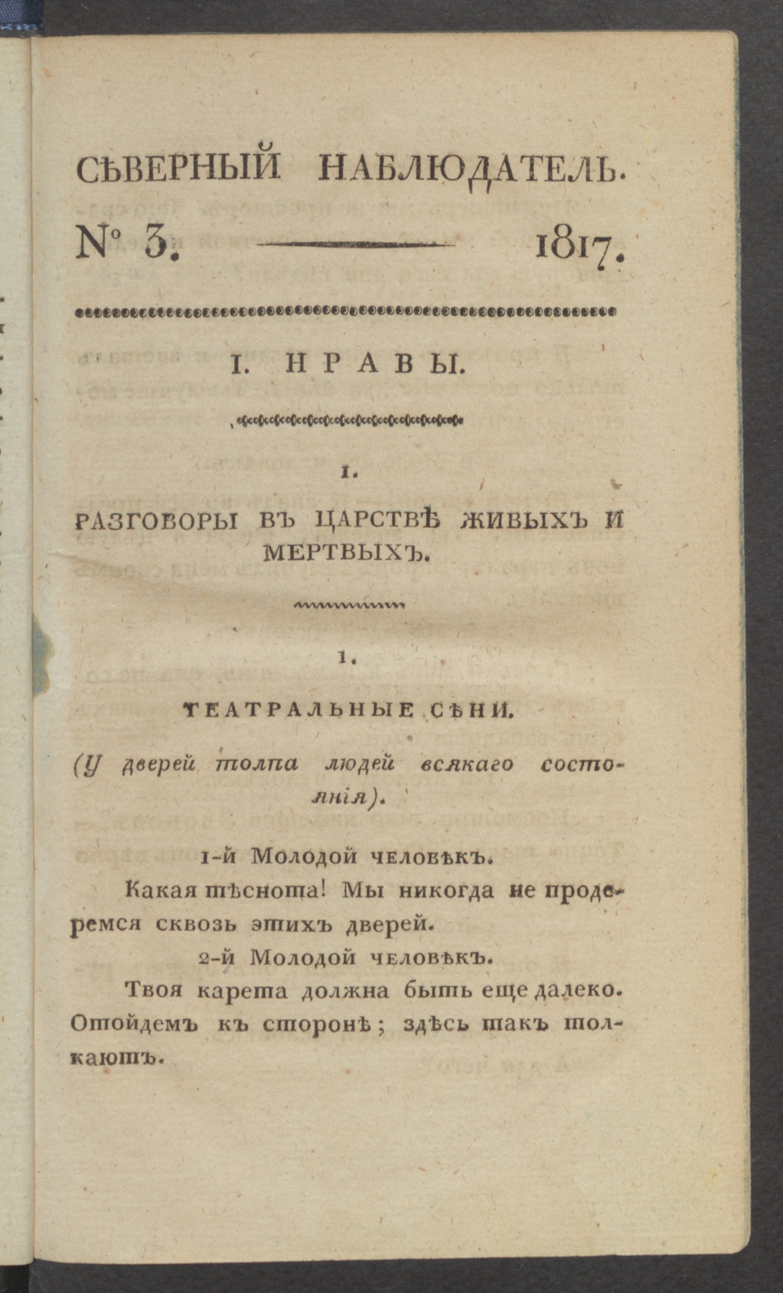 Изображение Северный наблюдатель, : нравственное, сатирическое, литературное и политическое издание. Ч.1, № 3