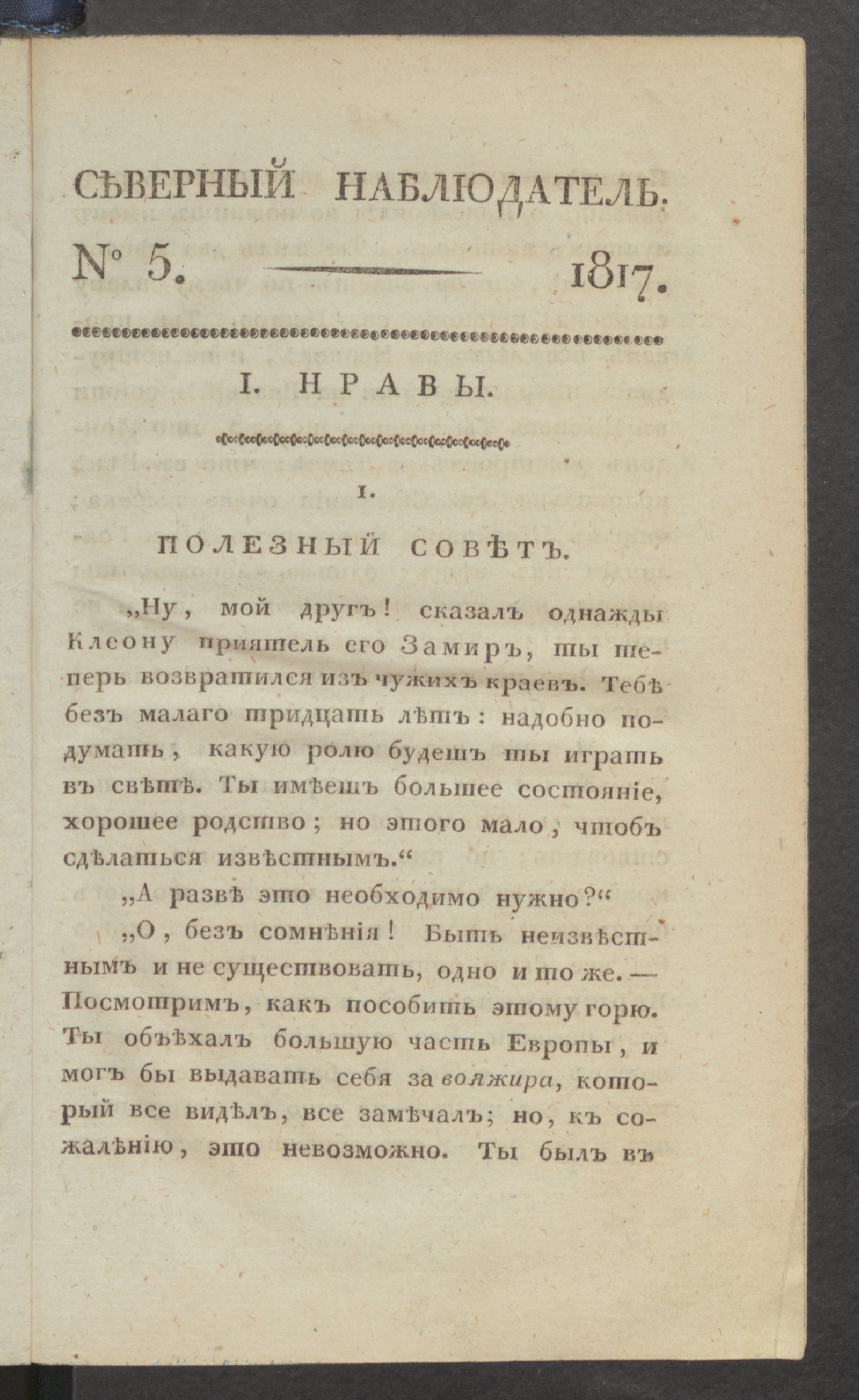 Изображение книги Северный наблюдатель, : нравственное, сатирическое, литературное и политическое издание. Ч.1, № 5