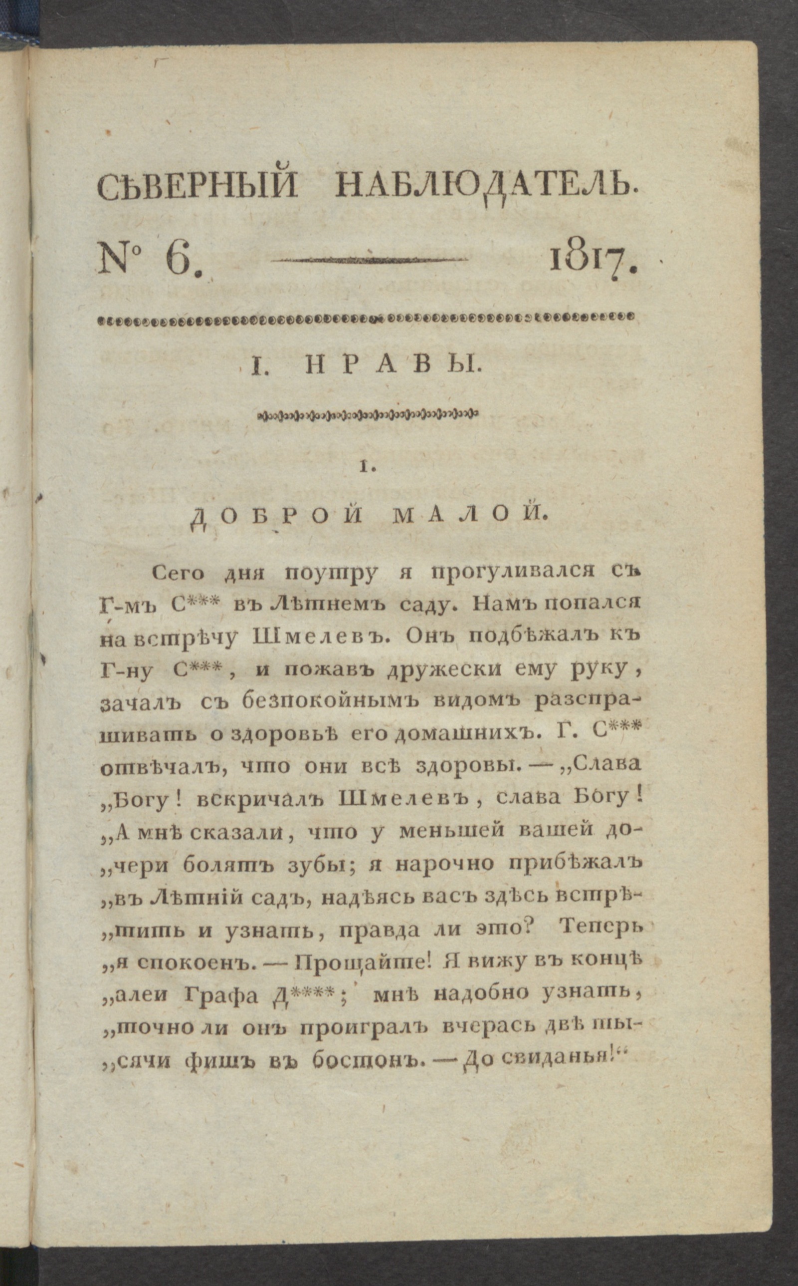 Изображение Северный наблюдатель, : нравственное, сатирическое, литературное и политическое издание. Ч.1, № 6