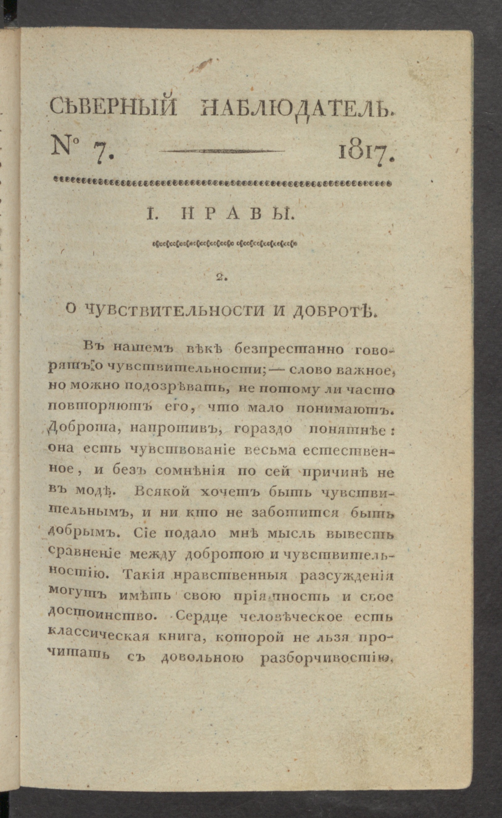 Изображение книги Северный наблюдатель, : нравственное, сатирическое, литературное и политическое издание. Ч.1, № 7