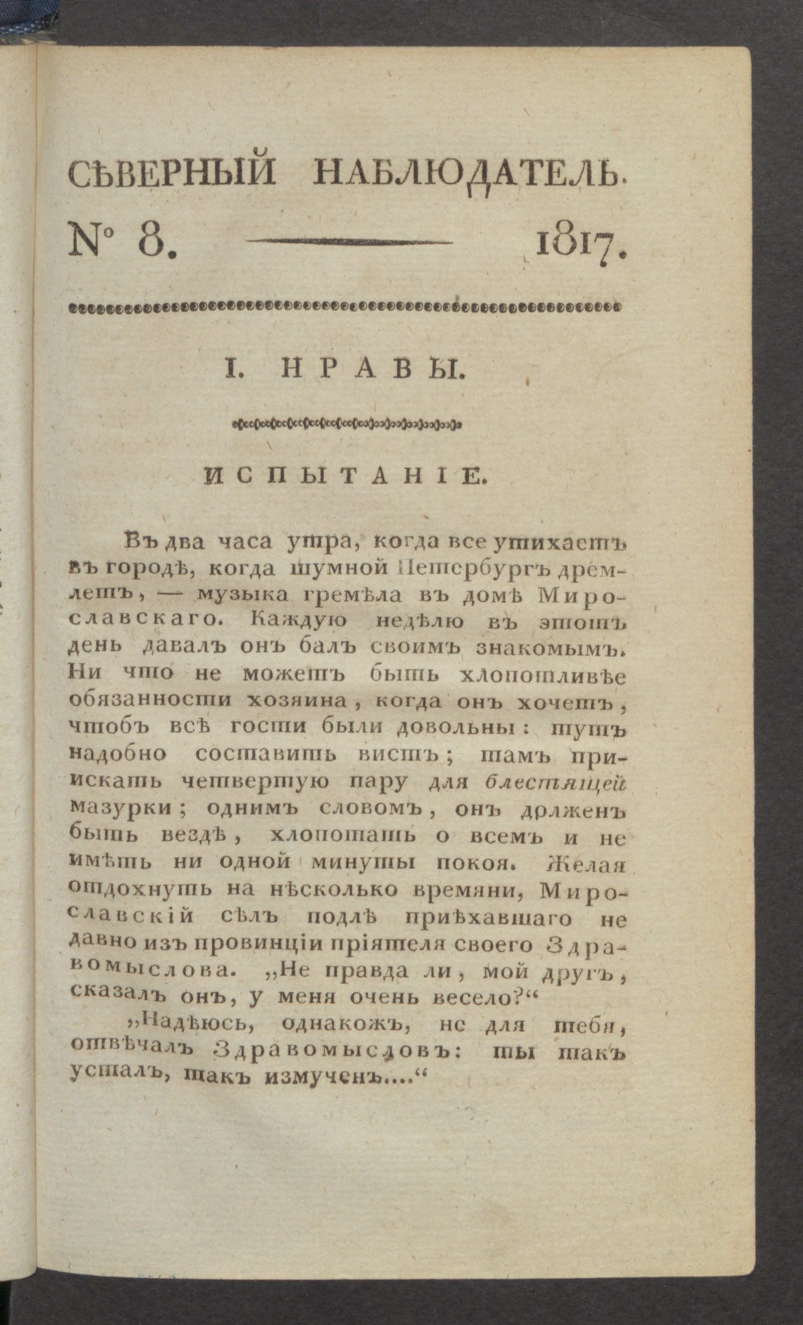 Изображение книги Северный наблюдатель, : нравственное, сатирическое, литературное и политическое издание. Ч.1, № 8