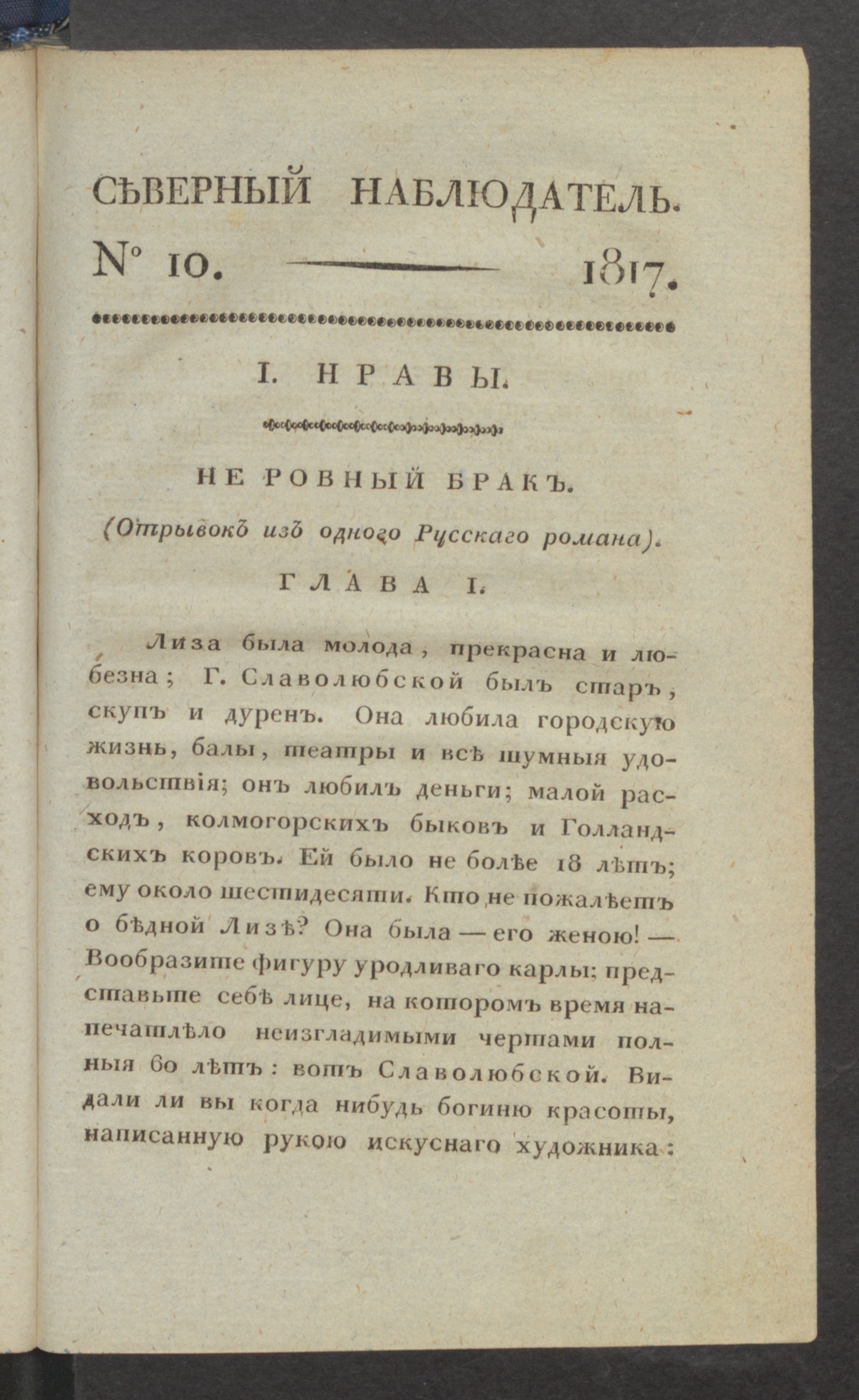 Изображение Северный наблюдатель, : нравственное, сатирическое, литературное и политическое издание. Ч.1, № 10