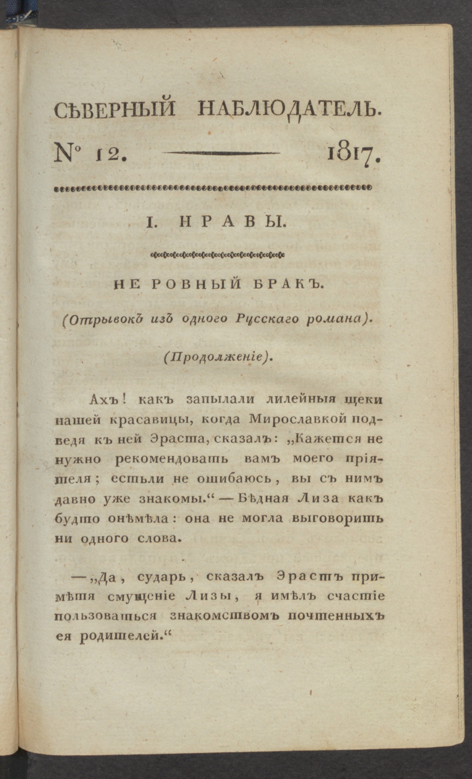 Изображение Северный наблюдатель, : нравственное, сатирическое, литературное и политическое издание. Ч.1, № 12