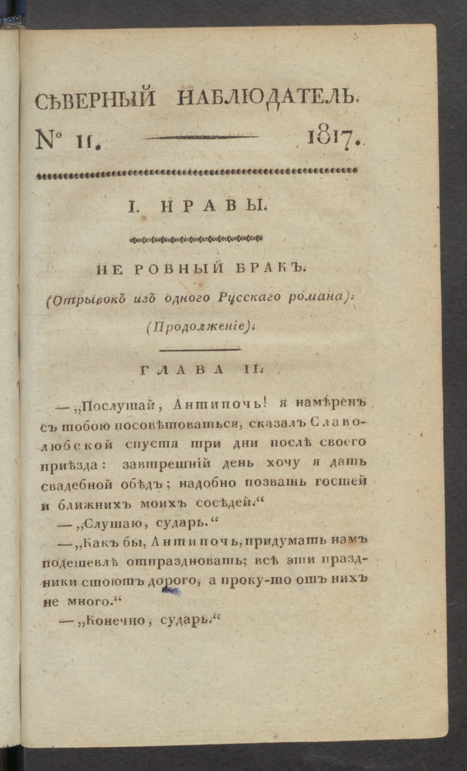 Изображение Северный наблюдатель, : нравственное, сатирическое, литературное и политическое издание. Ч.1, № 11