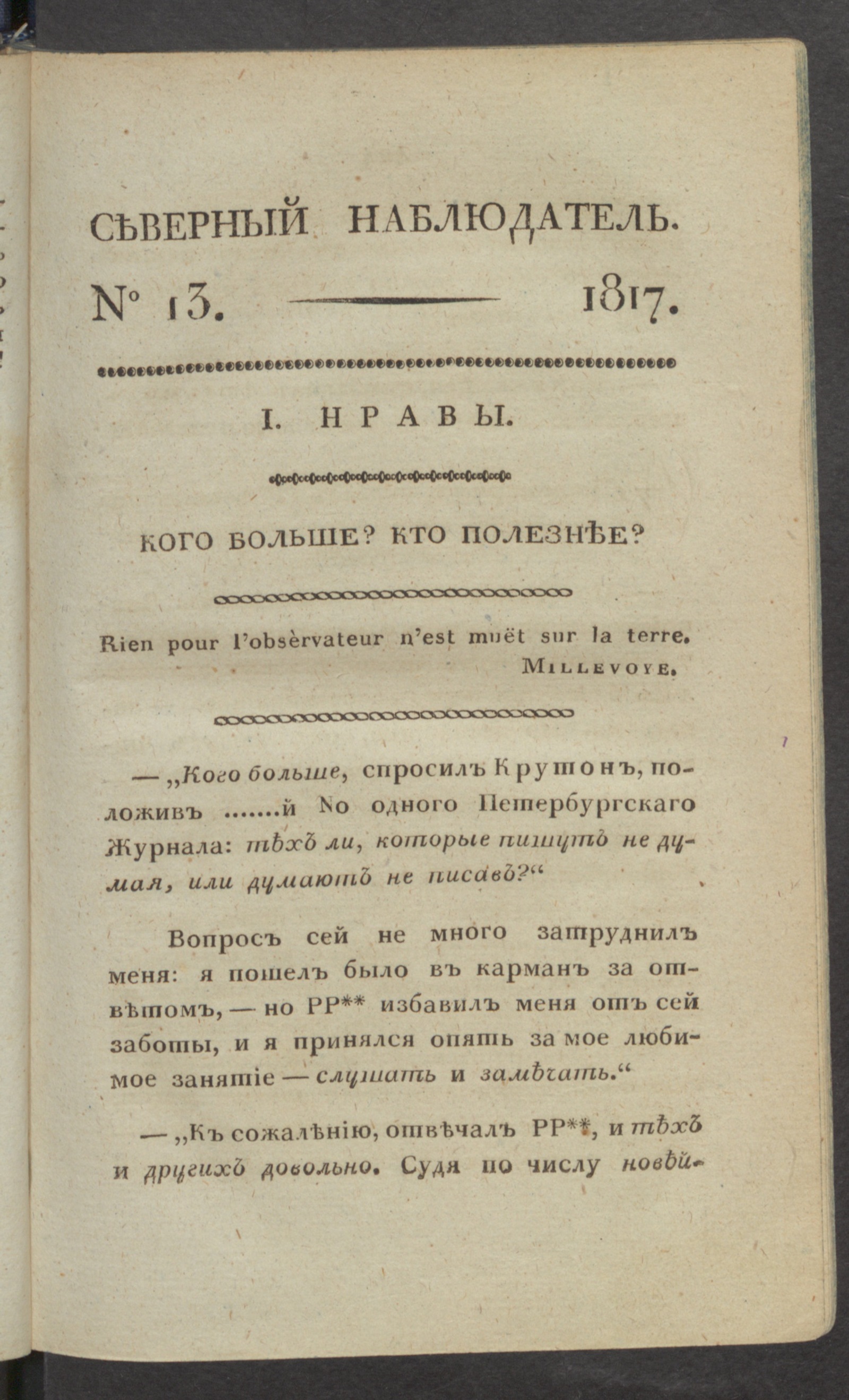 Изображение Северный наблюдатель, : нравственное, сатирическое, литературное и политическое издание. Ч.1, № 13