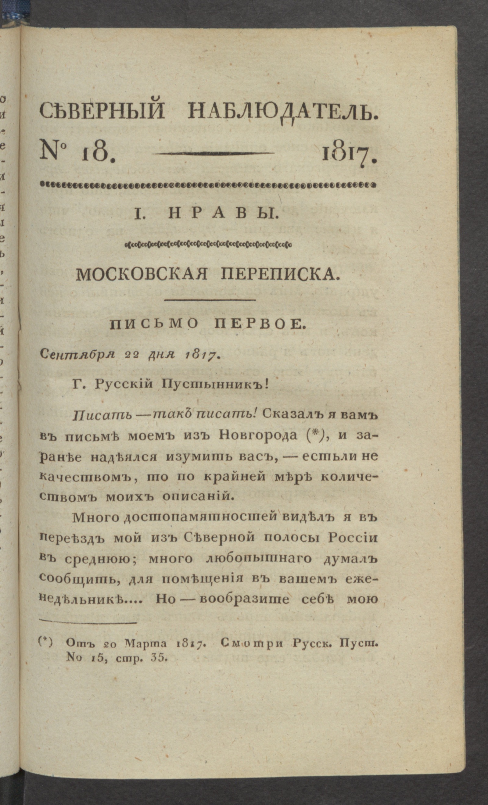 Изображение книги Северный наблюдатель, : нравственное, сатирическое, литературное и политическое издание. Ч.2, № 18